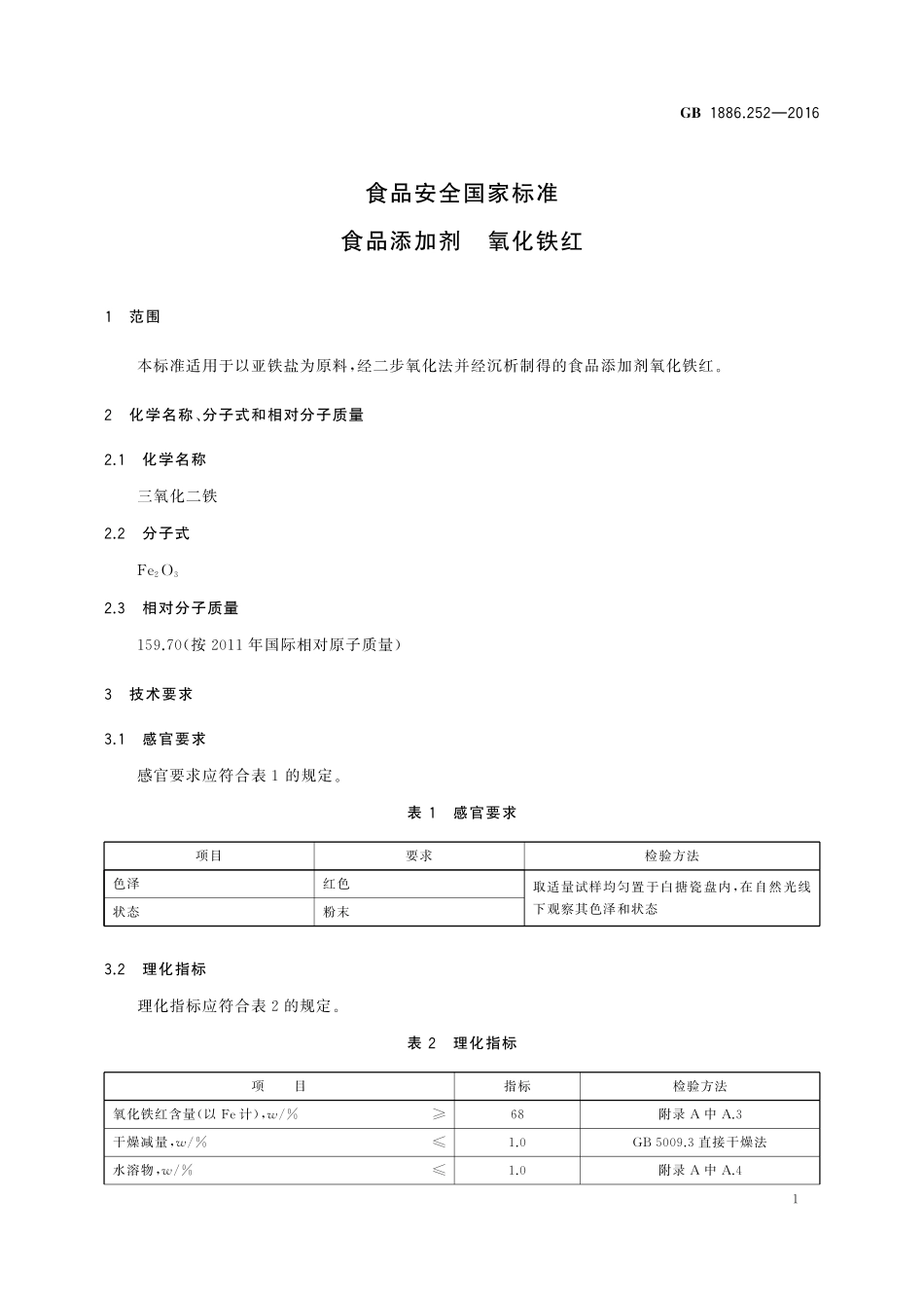 GB 1886.252-2016 食品安全国家标准 食品添加剂 氧化铁红.pdf_第2页