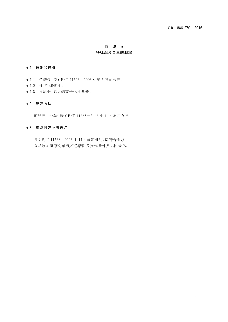 GB 1886.270-2016 食品安全国家标准 食品添加剂 茶树油(又名互叶白千层油).pdf_第3页