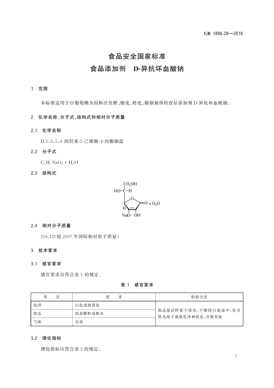 GB 1886.28-2016 食品安全国家标准 食品添加剂 D-异抗坏血酸钠.pdf_第3页
