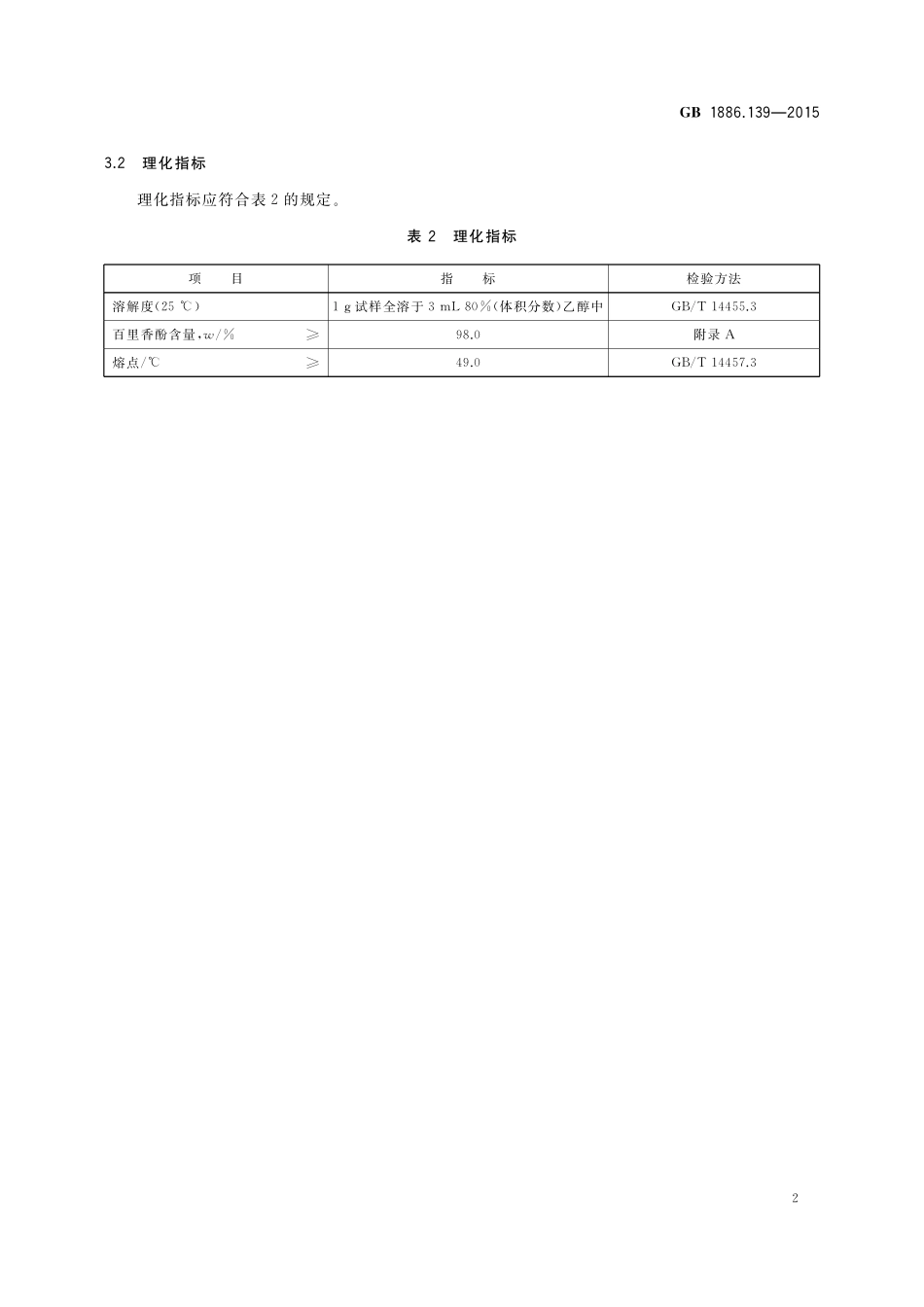 GB 1886.139-2015 食品安全国家标准 食品添加剂 百里香酚.pdf_第3页