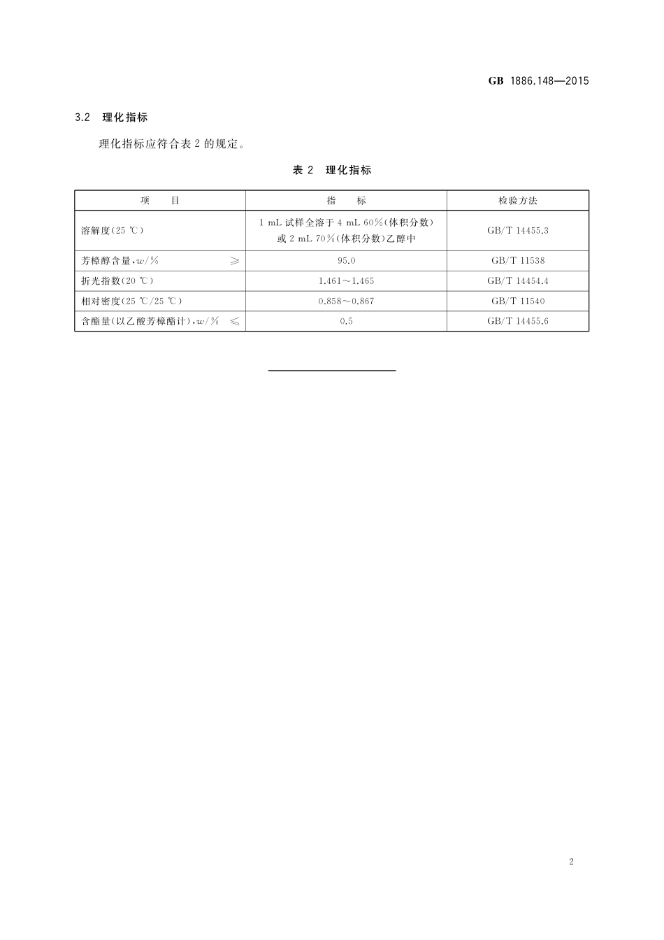 GB 1886.148-2015 食品安全国家标准 食品添加剂 芳樟醇.pdf_第3页