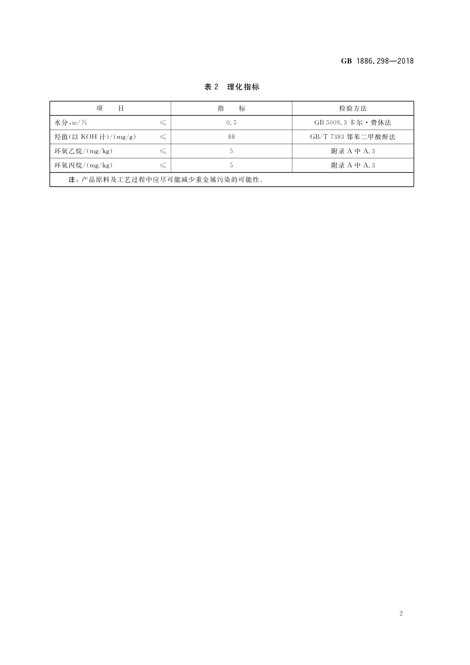 GB 1886.298-2018 食品安全国家标准 食品添加剂 聚氧丙烯氧化乙烯甘油醚.pdf_第3页