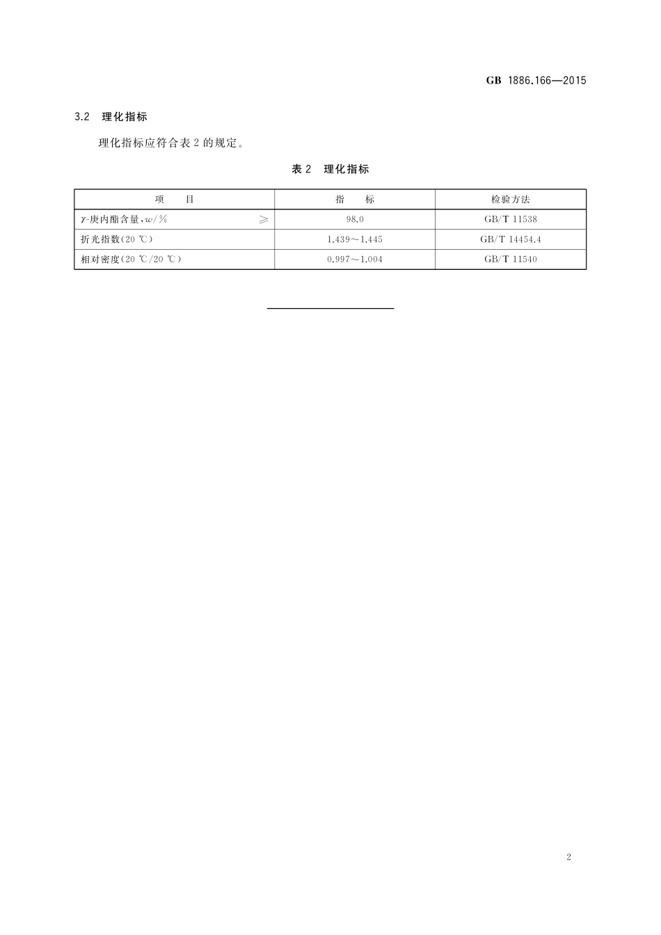 GB 1886.166-2015 食品安全国家标准 食品添加剂 γ-庚内酯.pdf_第3页