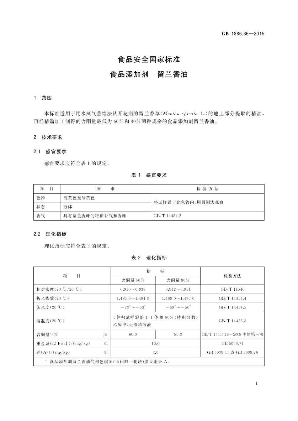 GB 1886.36-2015 食品安全国家标准 食品添加剂 留兰香油.pdf_第3页