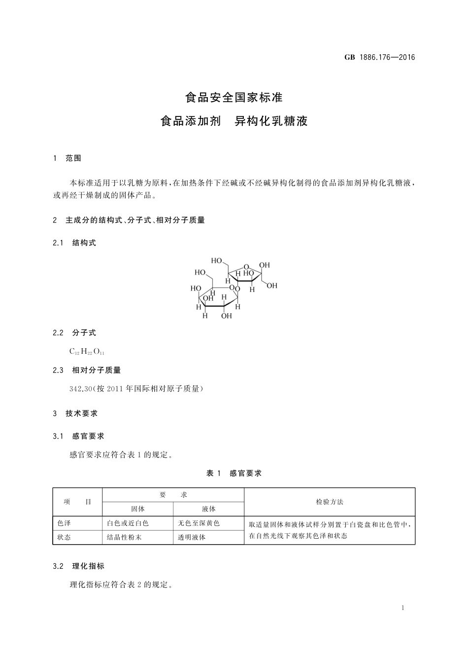 GB 1886.176-2016 食品安全国家标准 食品添加剂 异构化乳糖液.pdf_第3页