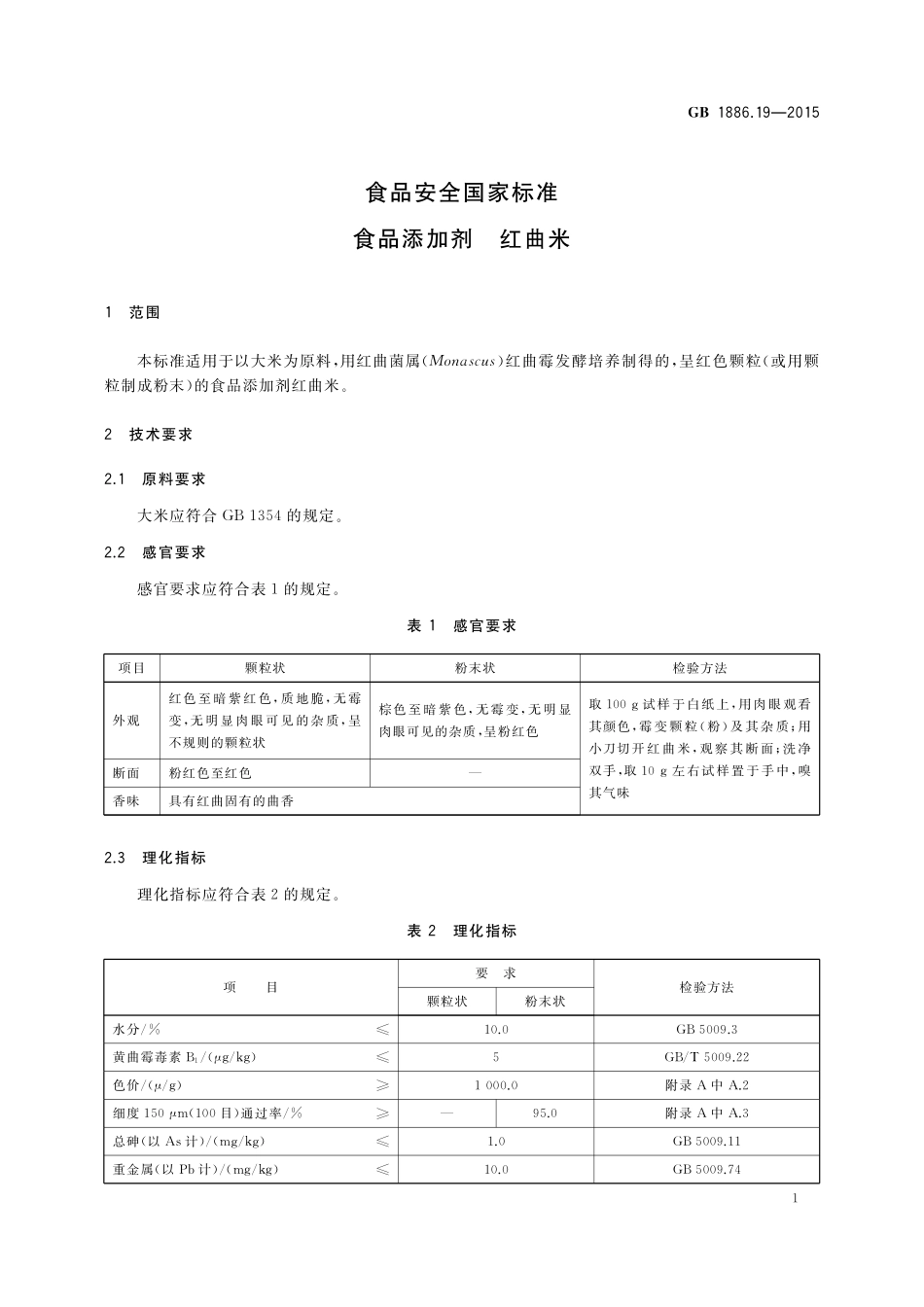 GB 1886.19-2015 食品安全国家标准食品添加剂红曲米.pdf_第3页