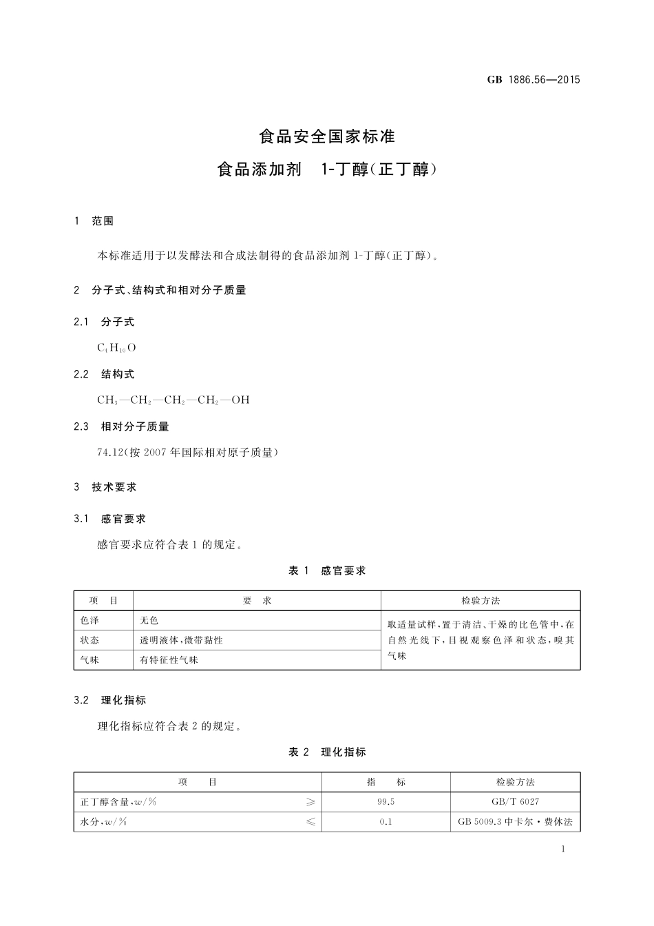 GB 1886.56-2015 食品安全国家标准 食品添加剂 1-丁醇（正丁醇）.pdf_第2页
