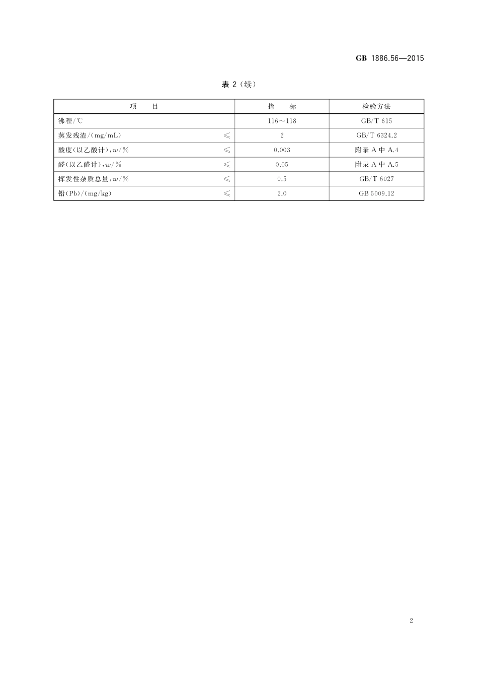 GB 1886.56-2015 食品安全国家标准 食品添加剂 1-丁醇（正丁醇）.pdf_第3页