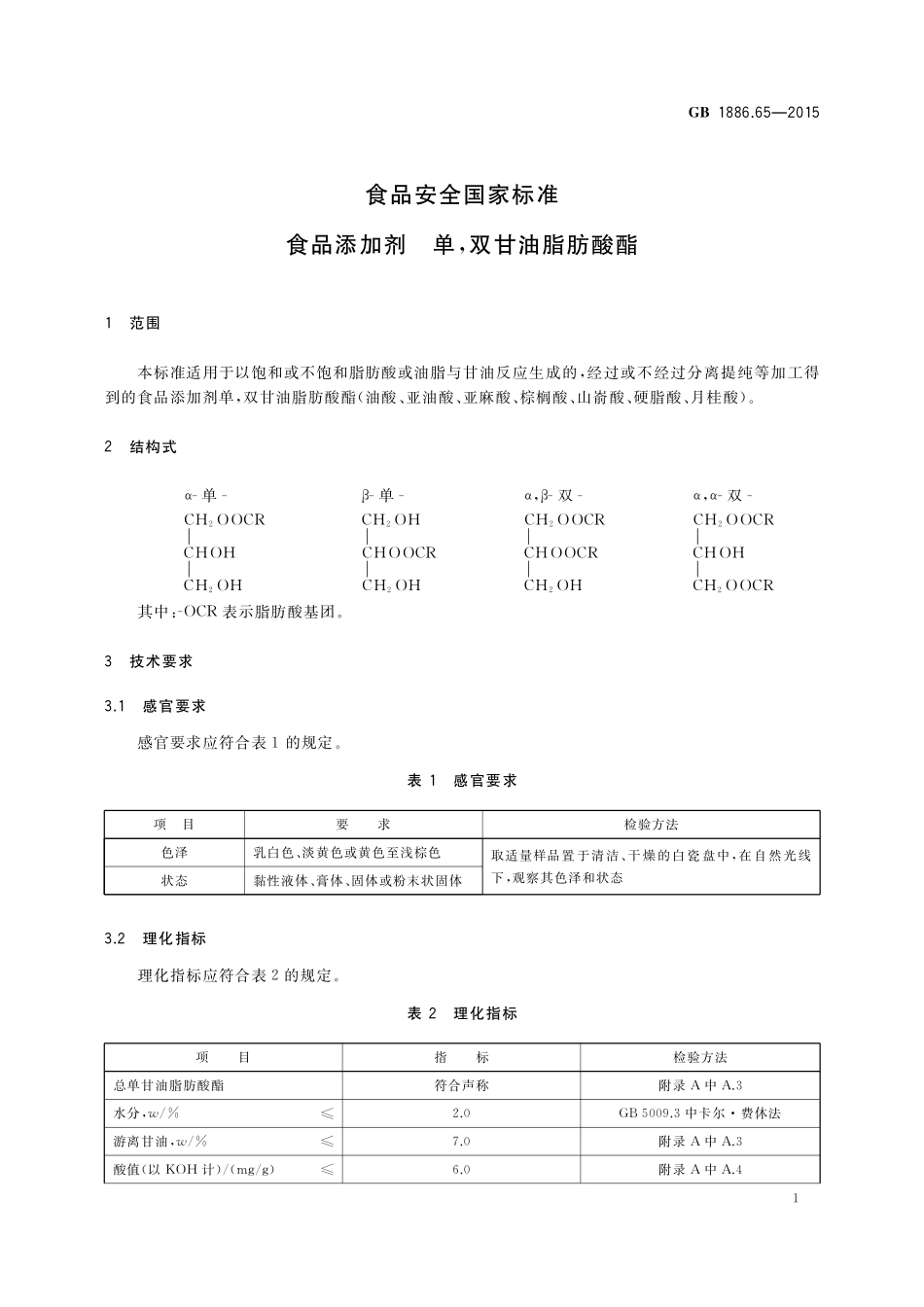 GB 1886.65-2015 食品安全国家标准 食品添加剂 单双甘油脂肪酸酯.pdf_第2页