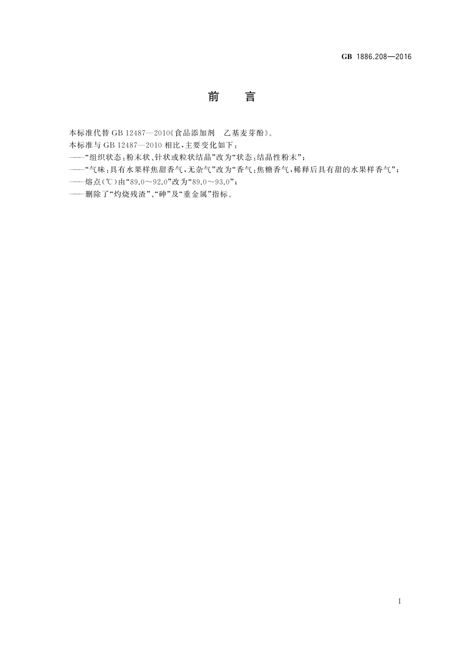 GB 1886.208-2016 食品安全国家标准 食品添加剂 乙基麦芽酚.pdf_第2页