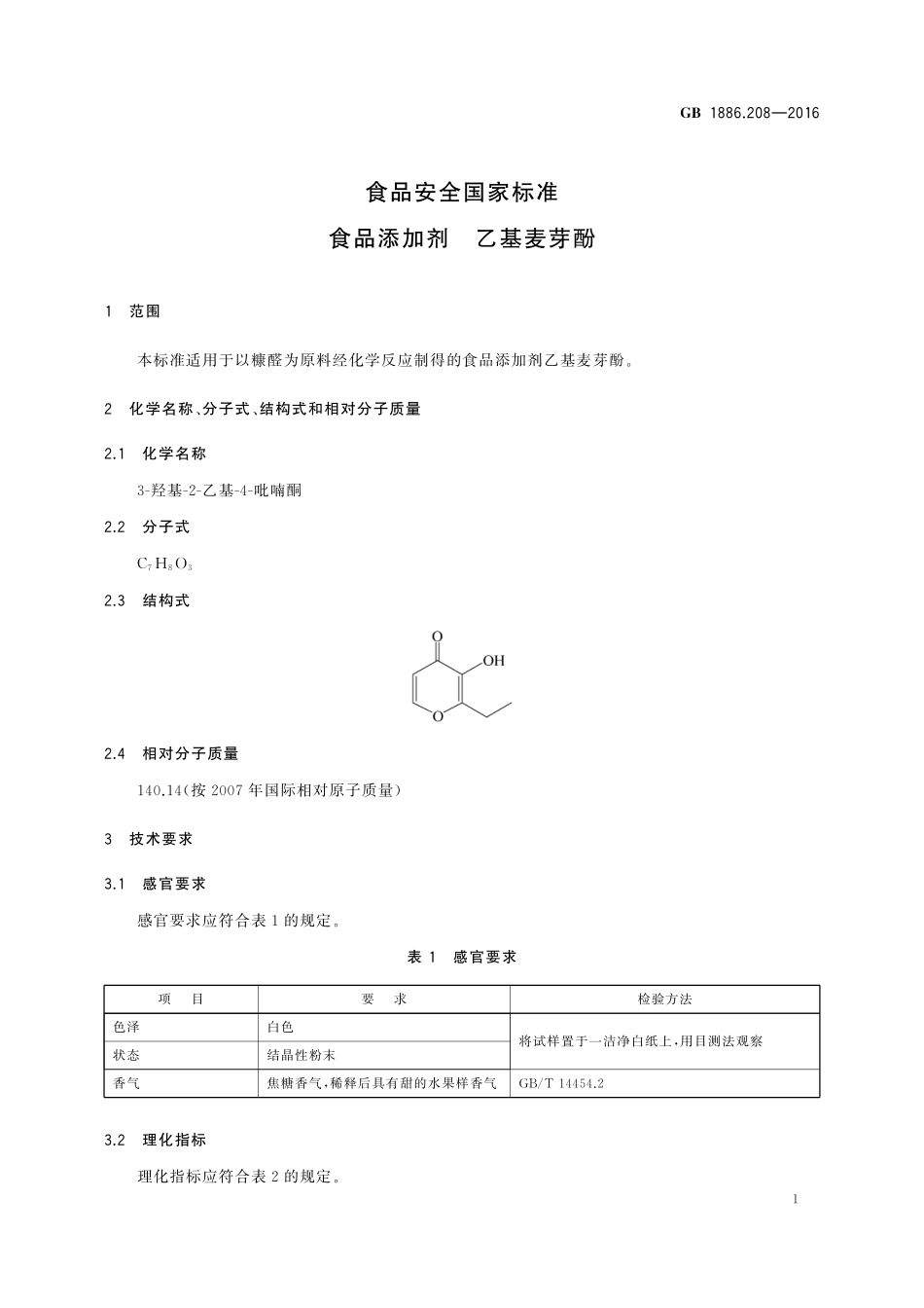 GB 1886.208-2016 食品安全国家标准 食品添加剂 乙基麦芽酚.pdf_第3页