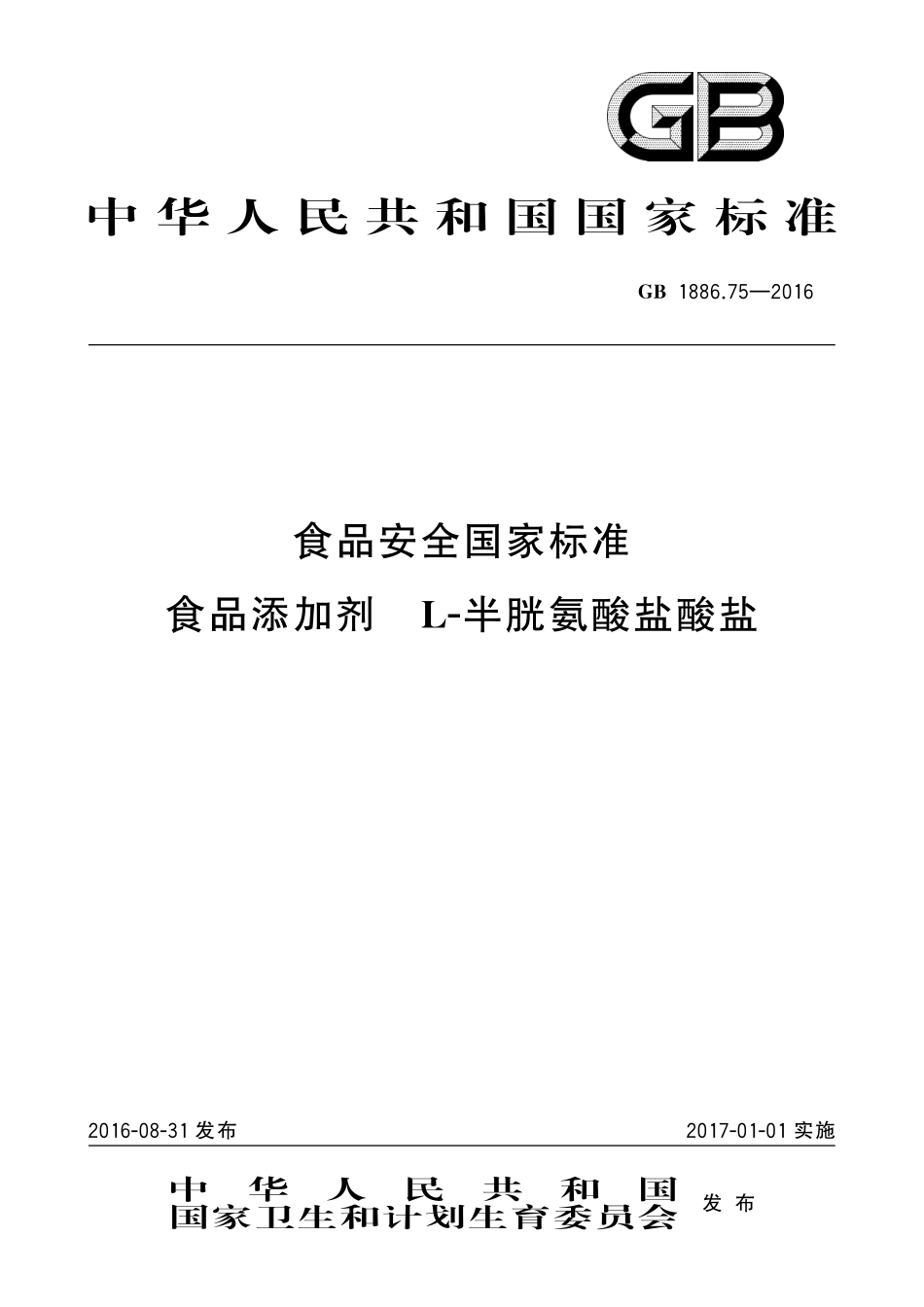 GB 1886.75-2016 食品安全国家标准 食品添加剂L-半胱氨酸盐酸盐.pdf_第1页
