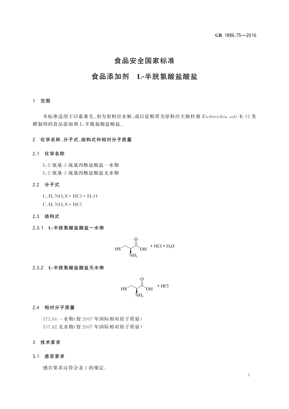GB 1886.75-2016 食品安全国家标准 食品添加剂L-半胱氨酸盐酸盐.pdf_第2页