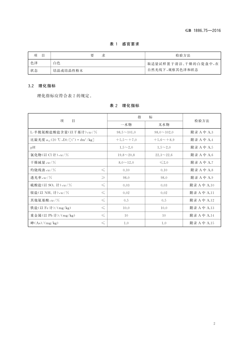 GB 1886.75-2016 食品安全国家标准 食品添加剂L-半胱氨酸盐酸盐.pdf_第3页