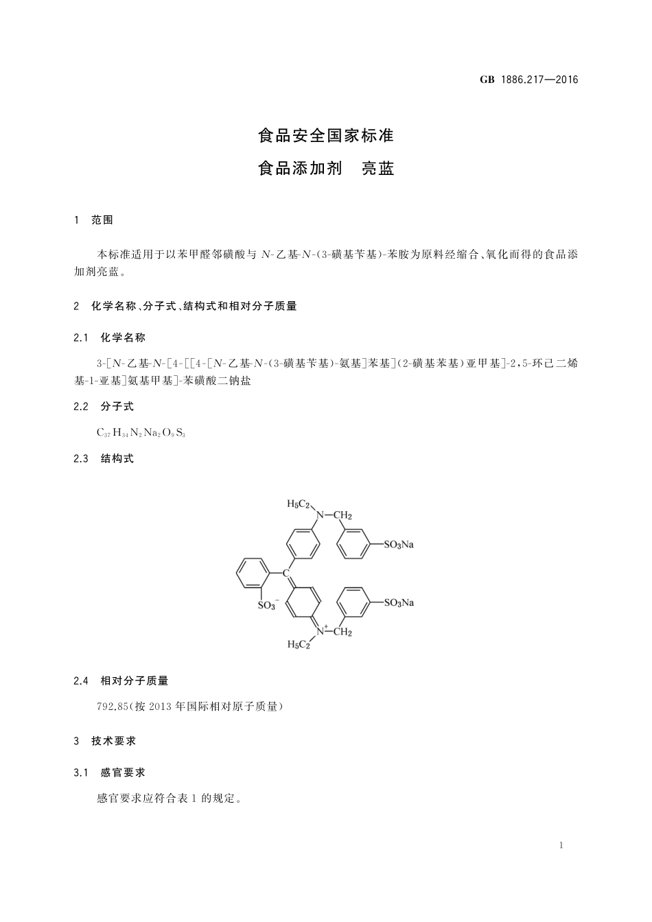 GB 1886.217-2016 食品安全国家标准 食品添加剂 亮蓝.pdf_第3页