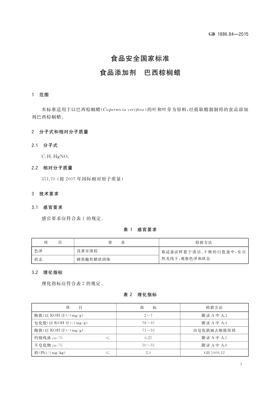 GB 1886.84-2015 食品安全国家标准 食品添加剂 巴西棕榈蜡.pdf_第2页