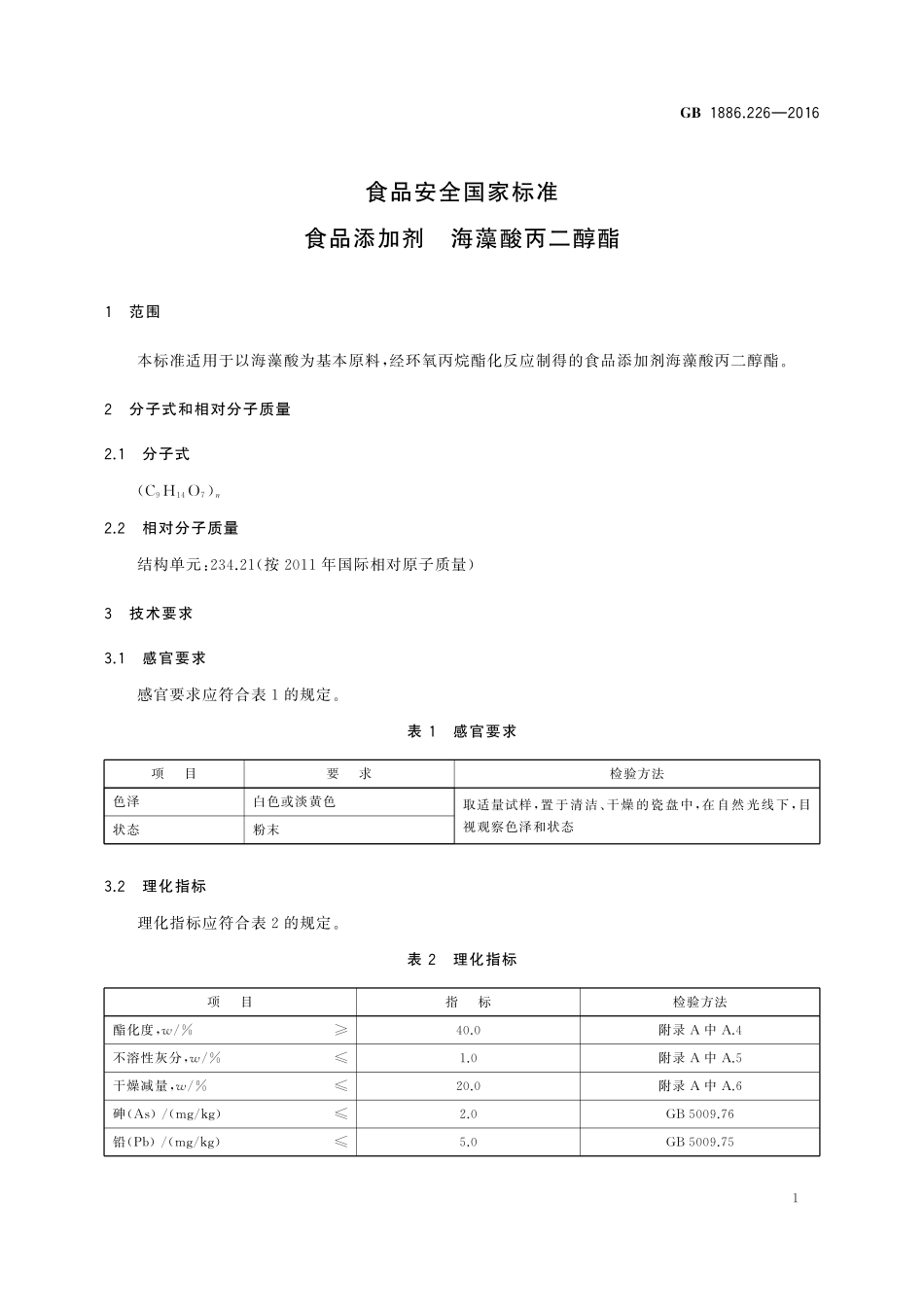 GB 1886.226-2016 食品安全国家标准 食品添加剂 海藻酸丙二醇酯.pdf_第3页