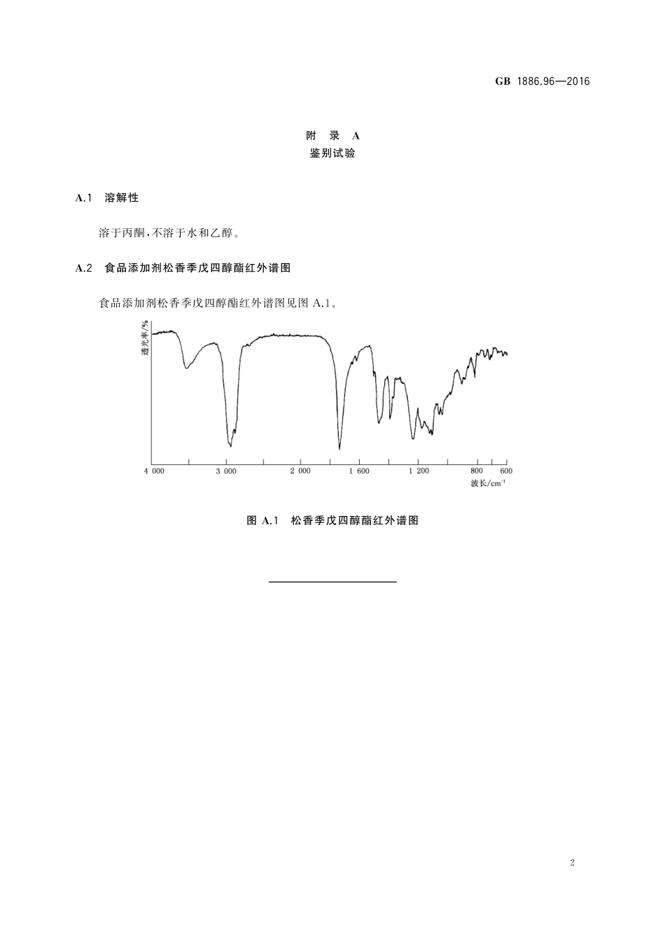 GB 1886.96-2016 食品安全国家标准 食品添加剂 松香季戊四醇酯.pdf_第3页