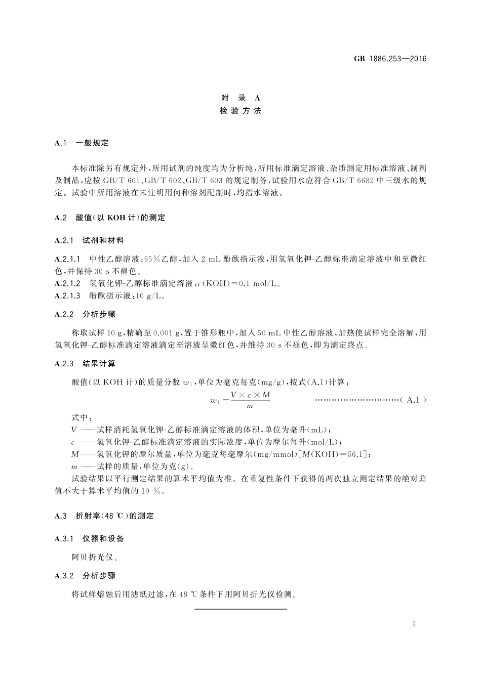 GB 1886.253-2016 食品安全国家标准 食品添加剂 羟基硬脂精（又名氧化硬脂精）.pdf_第3页