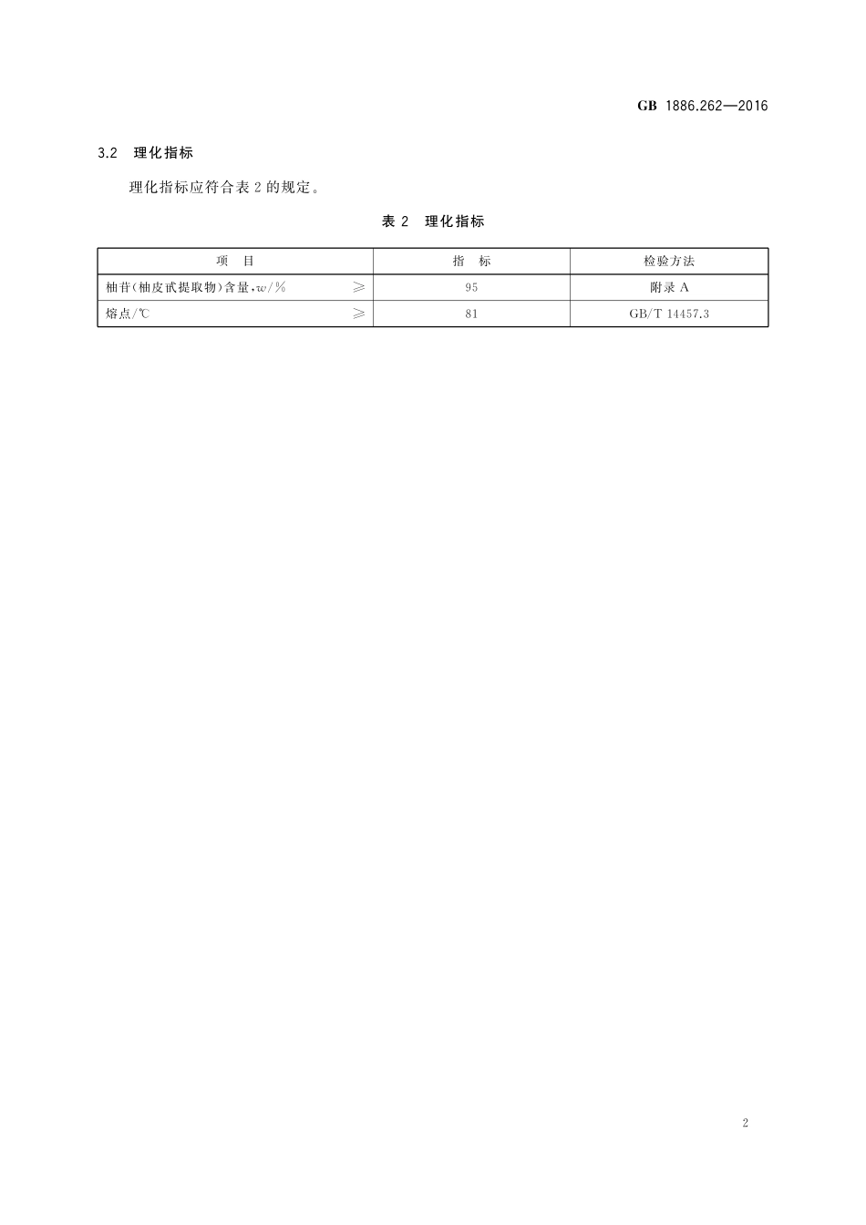GB 1886.262-2016 食品安全国家标准 食品添加剂 柚苷(柚皮甙提取物).pdf_第3页