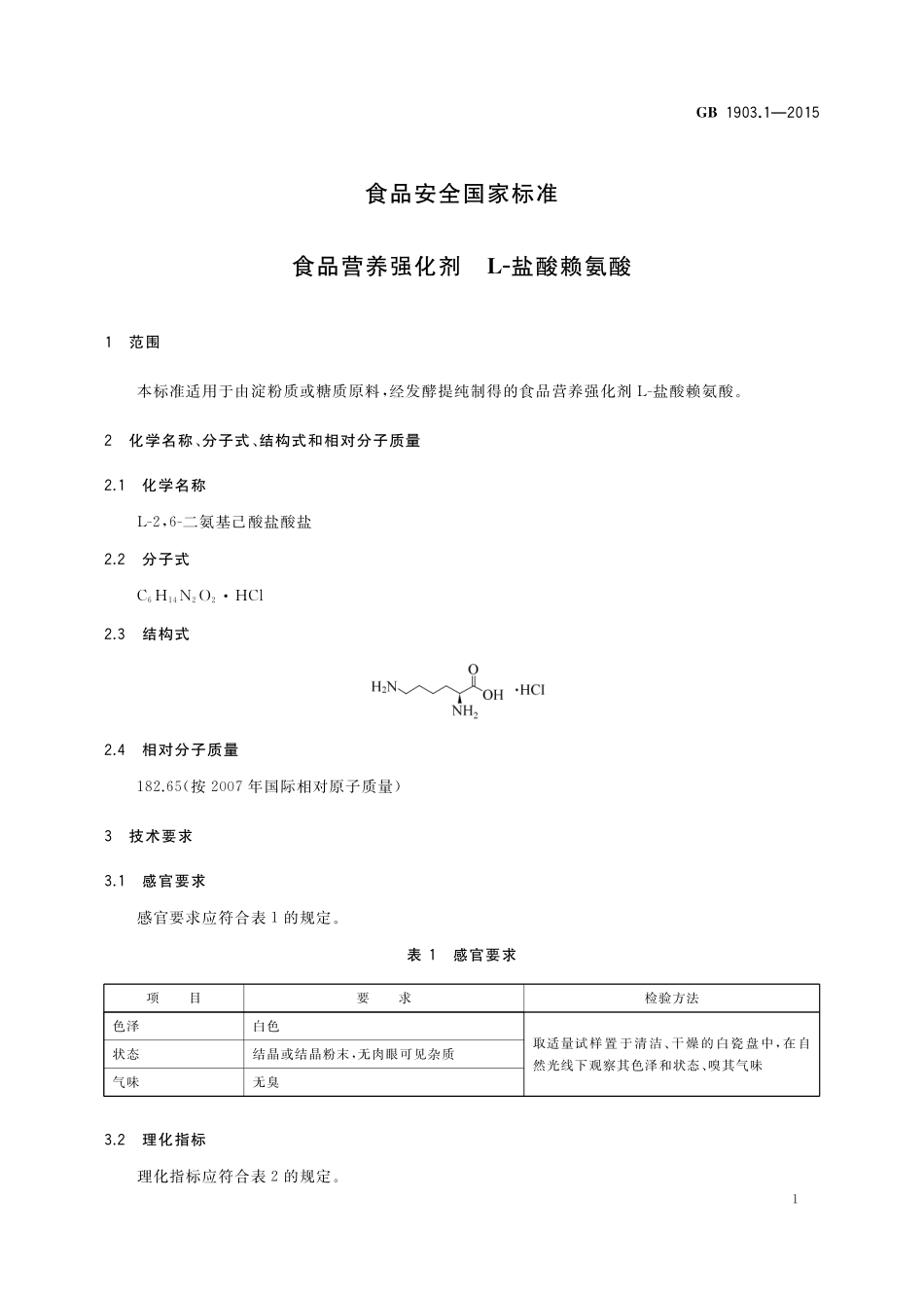 GB 1903.1-2015 食品安全国家标准 食品营养强化剂 L-盐酸赖氨酸.pdf_第3页