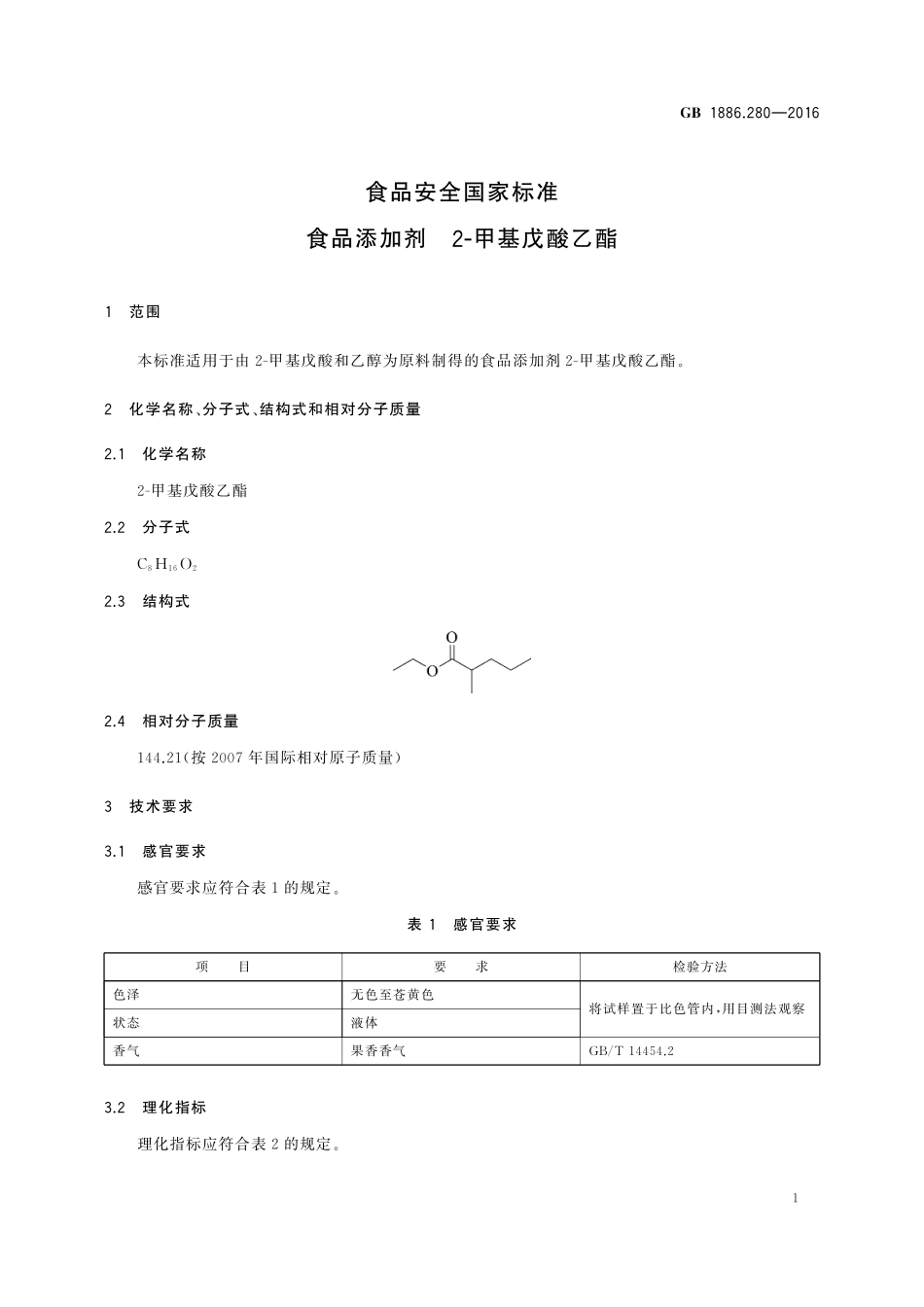 GB 1886.280-2016 食品安全国家标准 食品添加剂 2-甲基戊酸乙酯.pdf_第2页