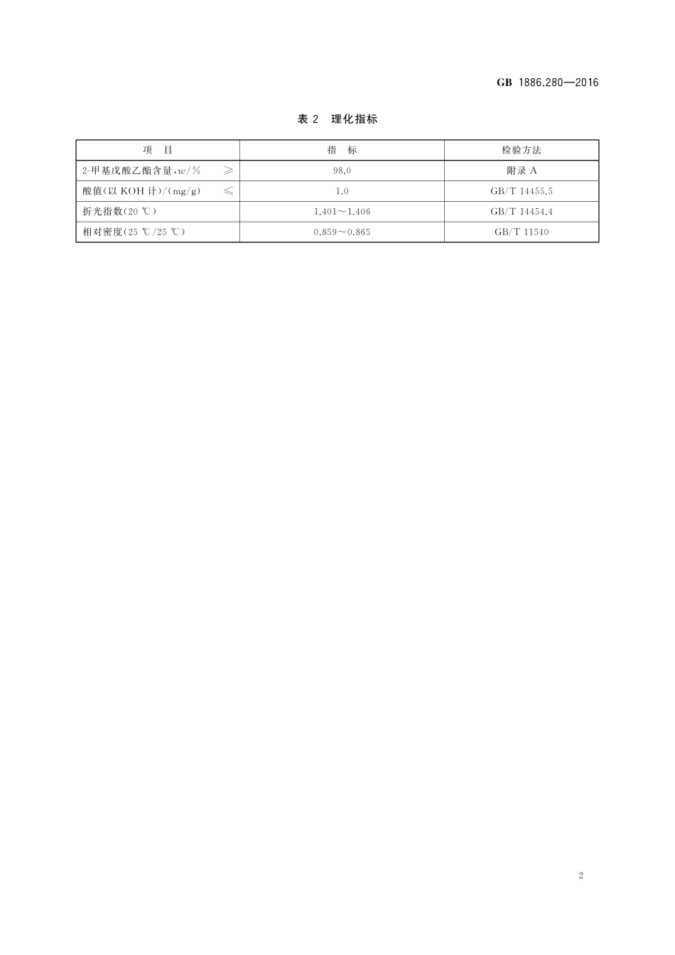 GB 1886.280-2016 食品安全国家标准 食品添加剂 2-甲基戊酸乙酯.pdf_第3页