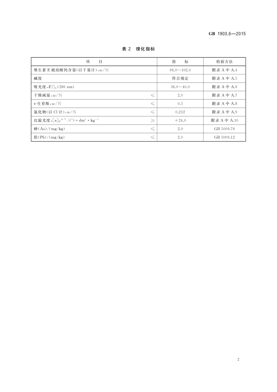 GB 1903.6-2015 食品安全国家标准 食品营养强化剂 维生素E琥珀酸钙.pdf_第3页