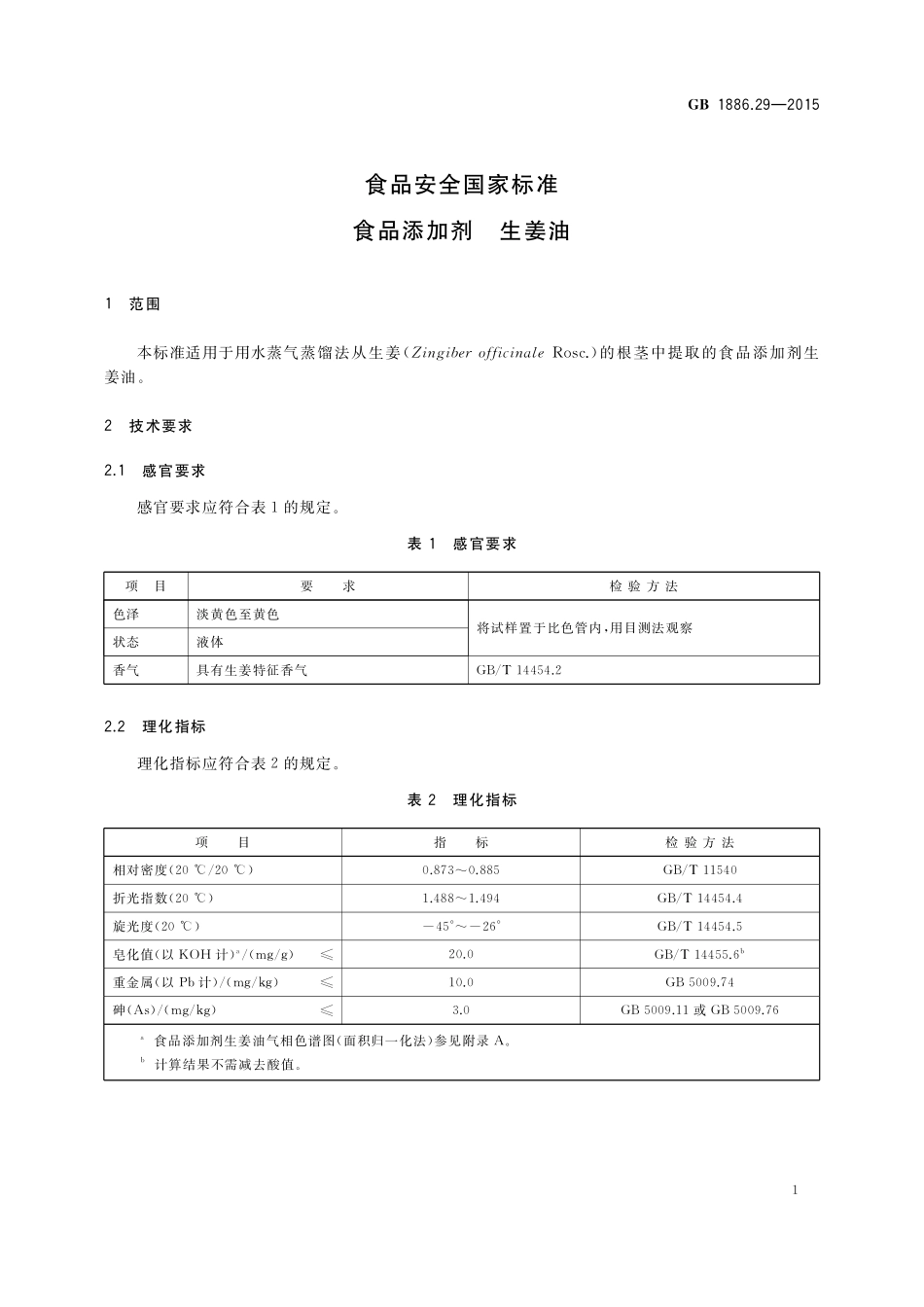 GB 1886.29-2015 食品安全国家标准 食品添加剂 生姜油.pdf_第3页