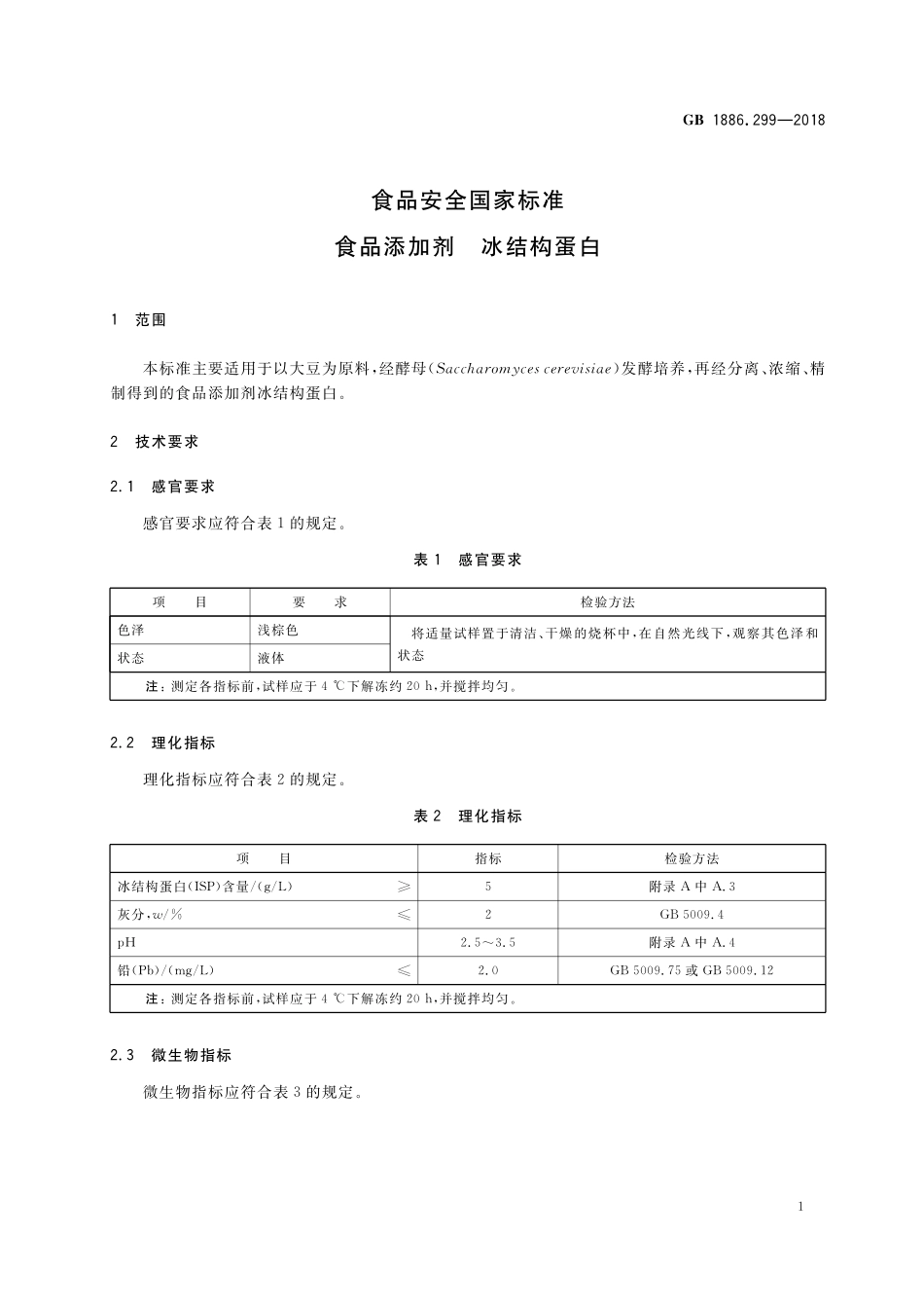 GB 1886.299-2018 食品安全国家标准 食品添加剂 冰结构蛋白.pdf_第2页