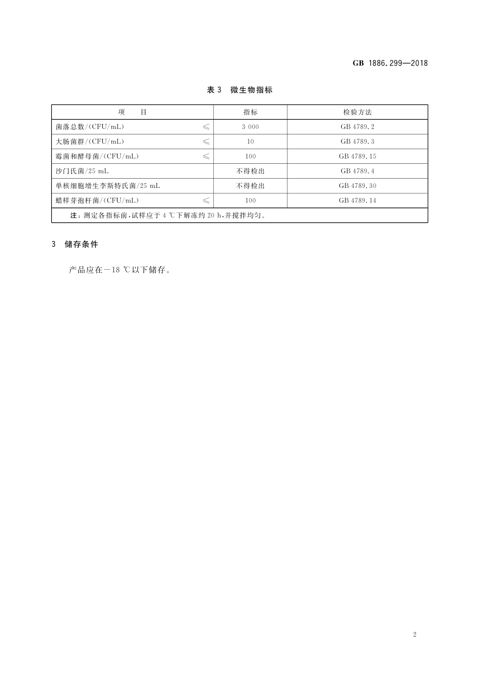 GB 1886.299-2018 食品安全国家标准 食品添加剂 冰结构蛋白.pdf_第3页