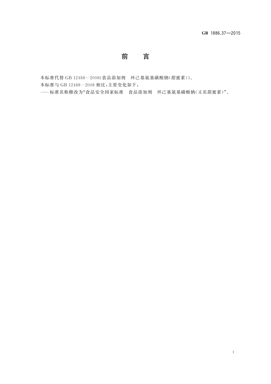 GB 1886.37-2015 食品安全国家标准 食品添加剂 环己基氨基磺酸钠（又名甜蜜素）.pdf_第2页