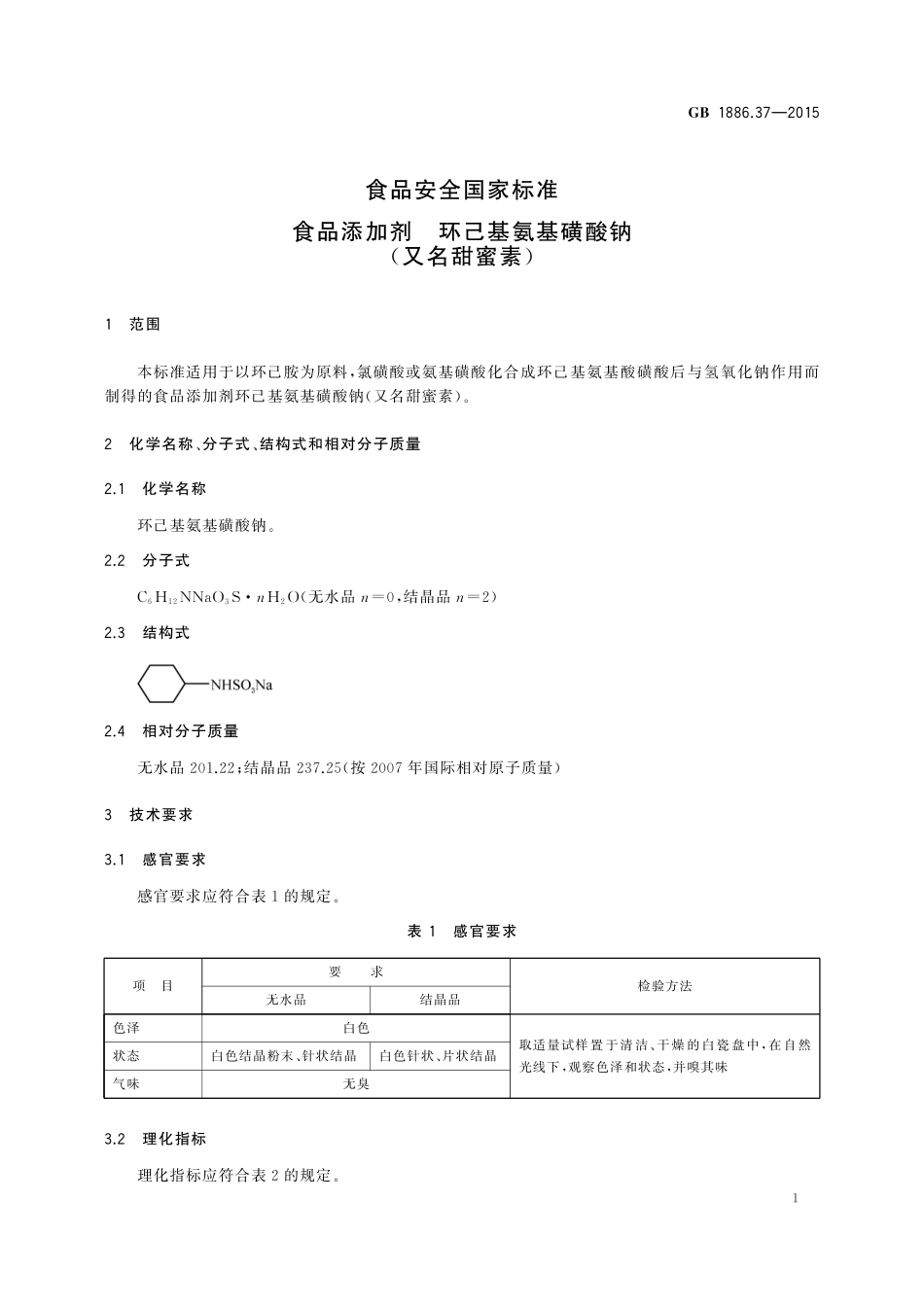 GB 1886.37-2015 食品安全国家标准 食品添加剂 环己基氨基磺酸钠（又名甜蜜素）.pdf_第3页