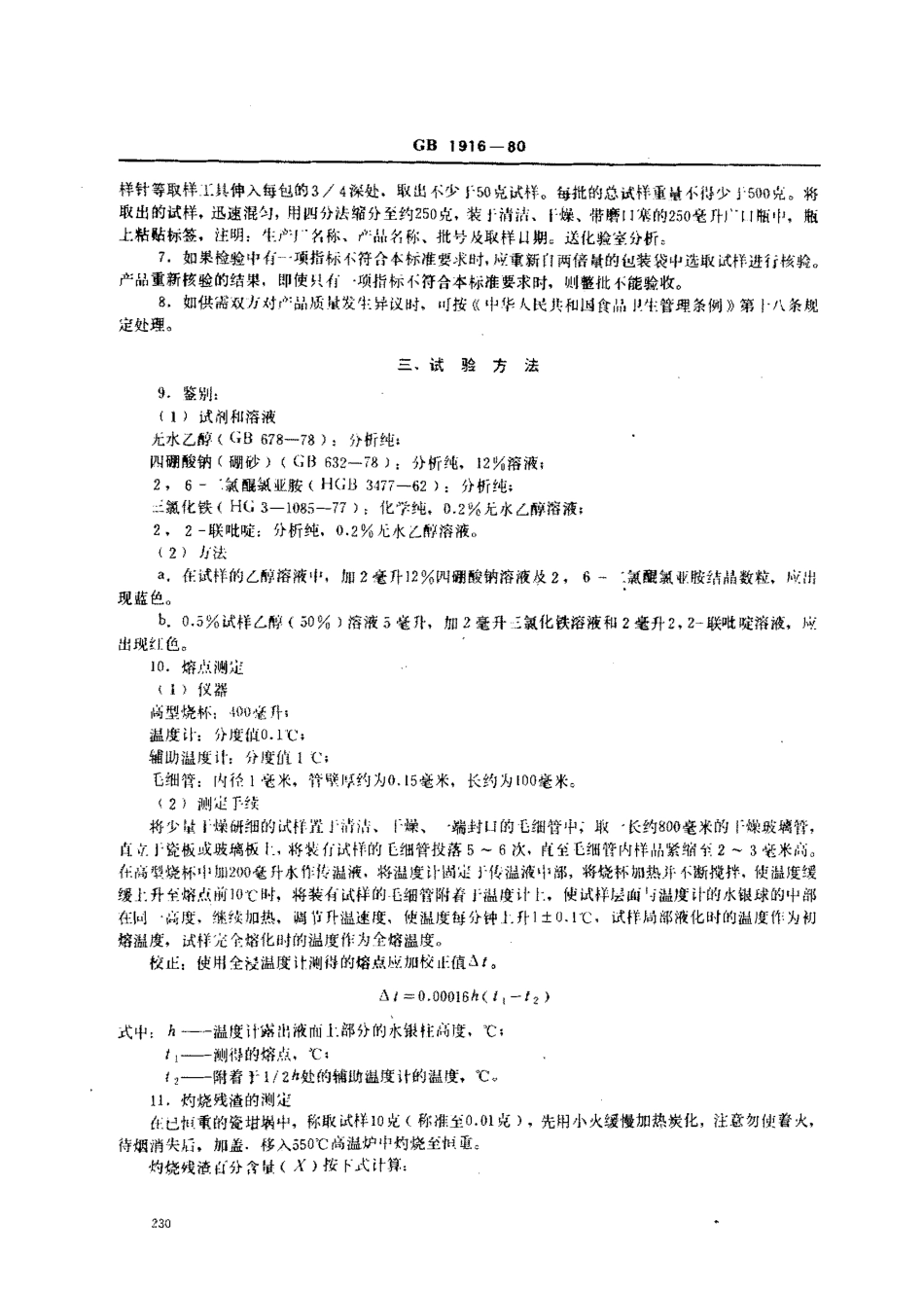 GB 1916-1980 食品添加剂 叔丁基-4-羟基茴香醚.pdf_第2页