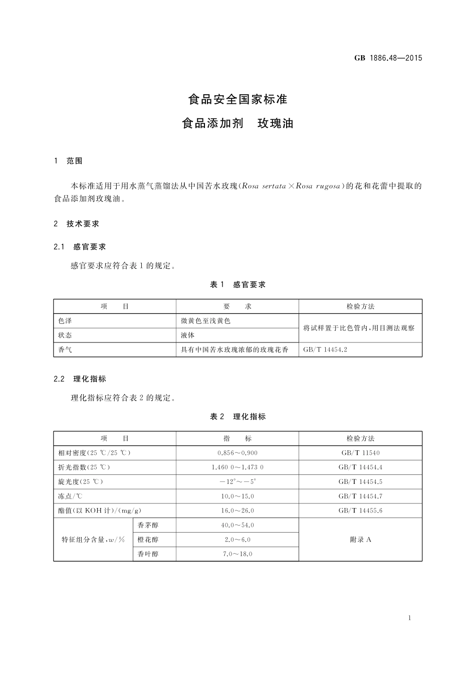 GB 1886.48-2015 食品安全国家标准 食品添加剂 玫瑰油.pdf_第3页