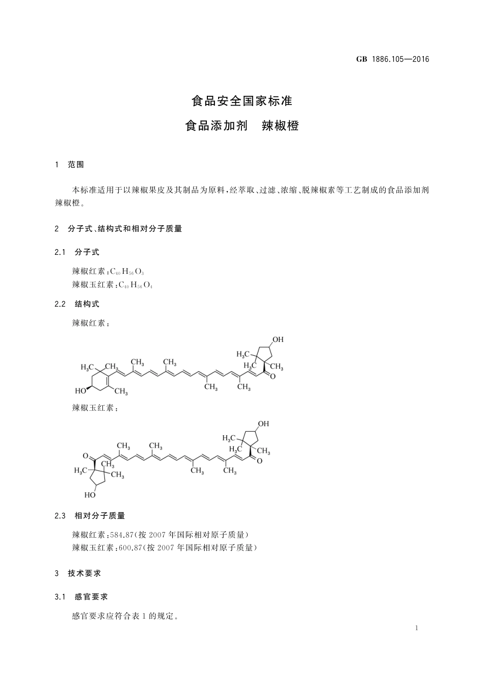 GB 1886.105-2016 食品安全国家标准 食品添加剂 辣椒橙.pdf_第2页