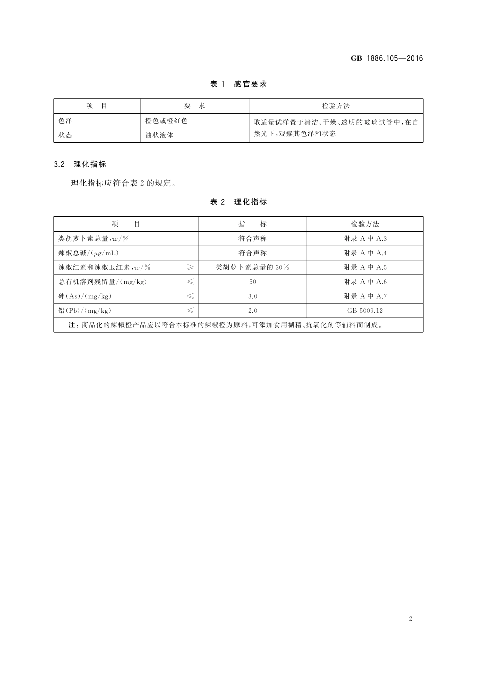 GB 1886.105-2016 食品安全国家标准 食品添加剂 辣椒橙.pdf_第3页