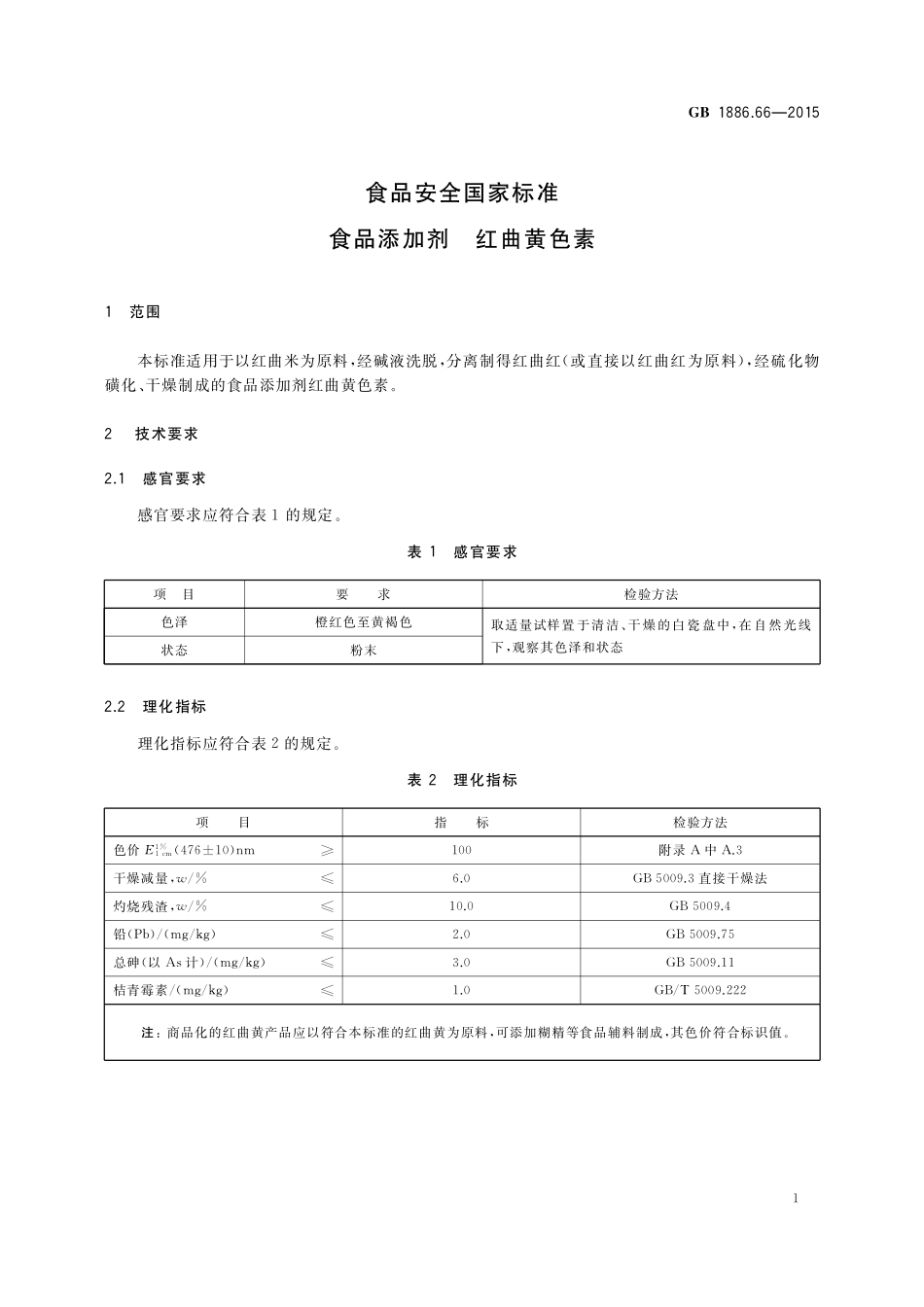 GB 1886.66-2015 食品安全国家标准 食品添加剂 红曲黄色素.pdf_第2页