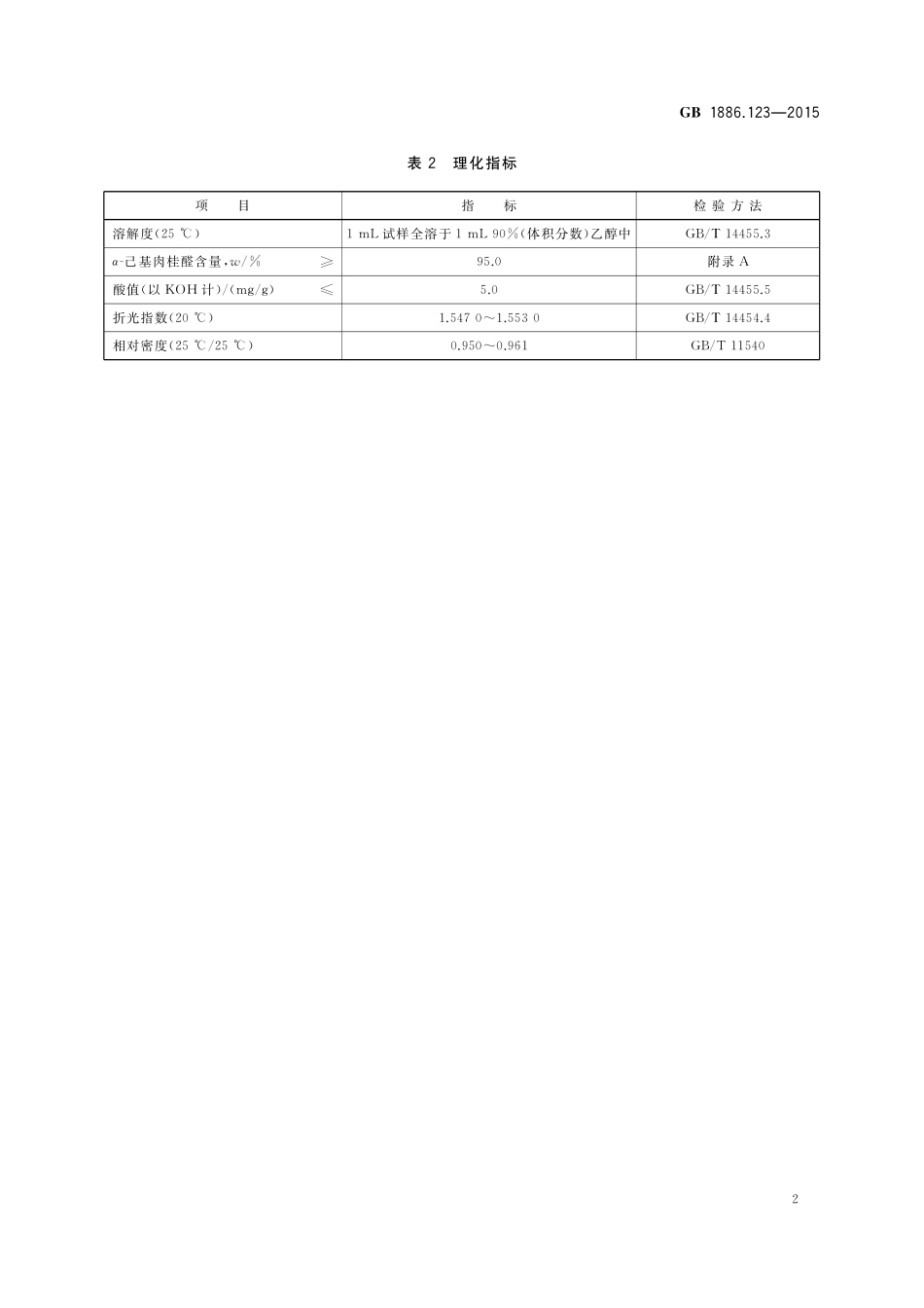 GB 1886.123-2015 食品安全国家标准 食品添加剂 α-己基肉桂醛.pdf_第3页