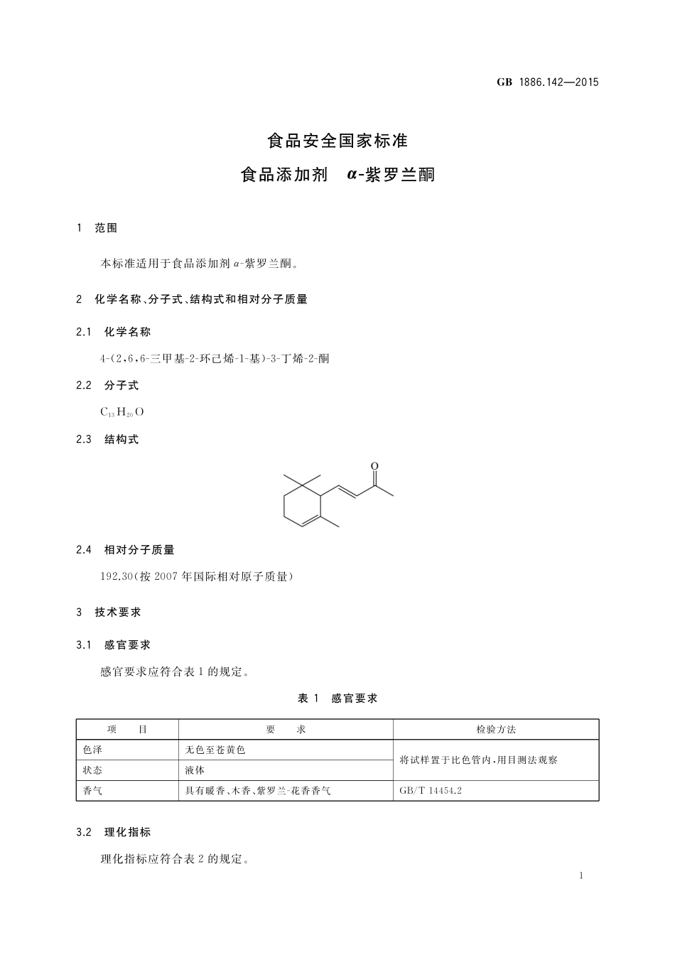 GB 1886.142-2015 食品安全国家标准 食品添加剂 α-紫罗兰酮.pdf_第2页