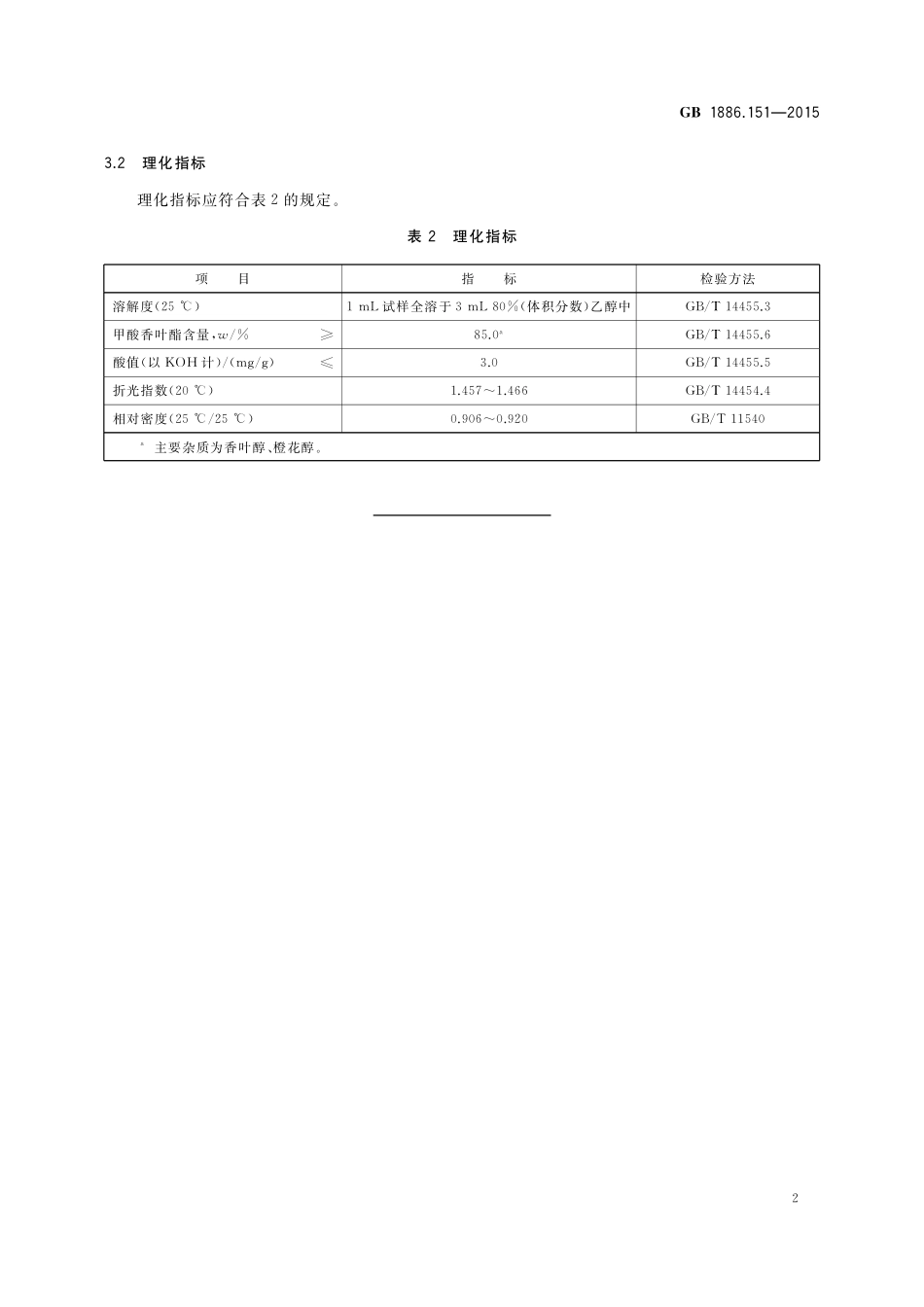 GB 1886.151-2015 食品安全国家标准 食品添加剂 甲酸香叶酯.pdf_第3页