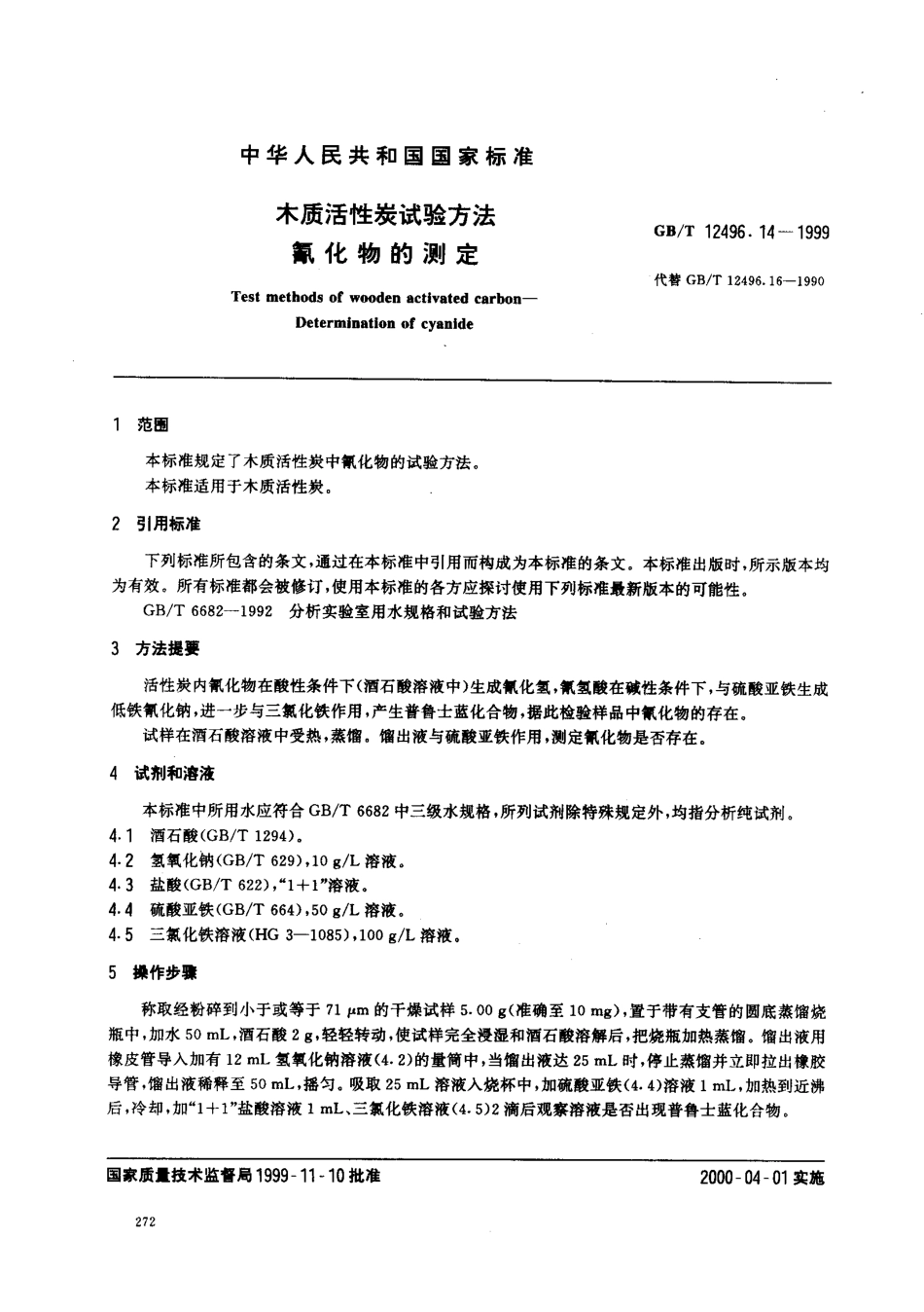 GBT 12496.14-1999 木质活性炭试验方法 氰化物的测定.pdf_第1页