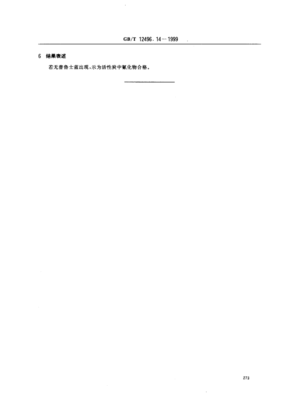 GBT 12496.14-1999 木质活性炭试验方法 氰化物的测定.pdf_第2页