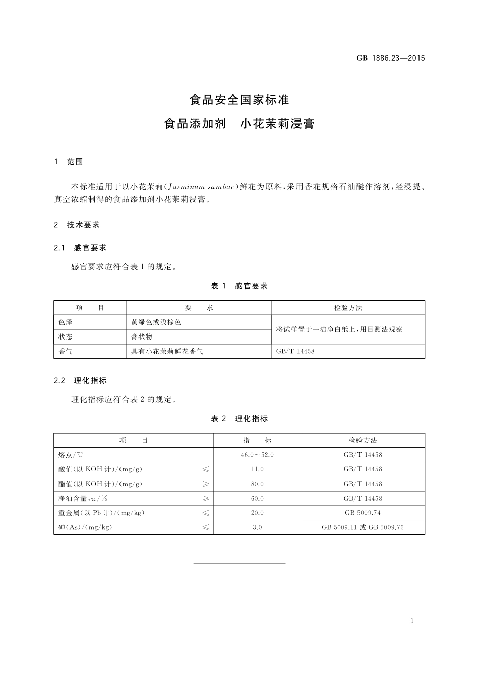 GB 1886.23-2015 食品安全国家标准 食品添加剂 小花茉莉浸膏.pdf_第3页