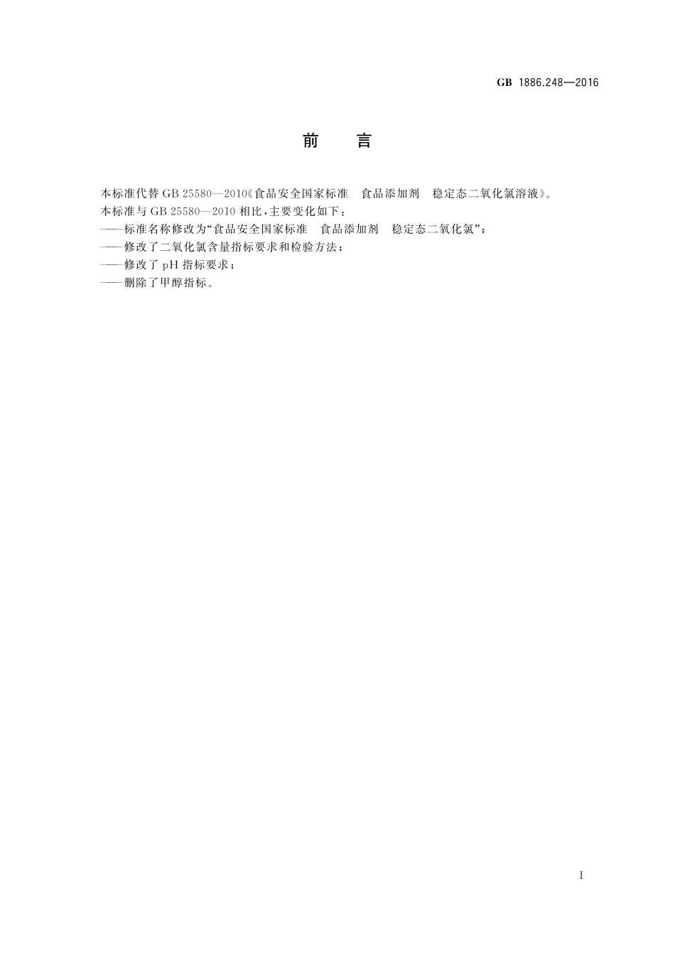 GB 1886.248-2016 食品安全国家标准 食品添加剂 稳定态二氧化氯.pdf_第2页