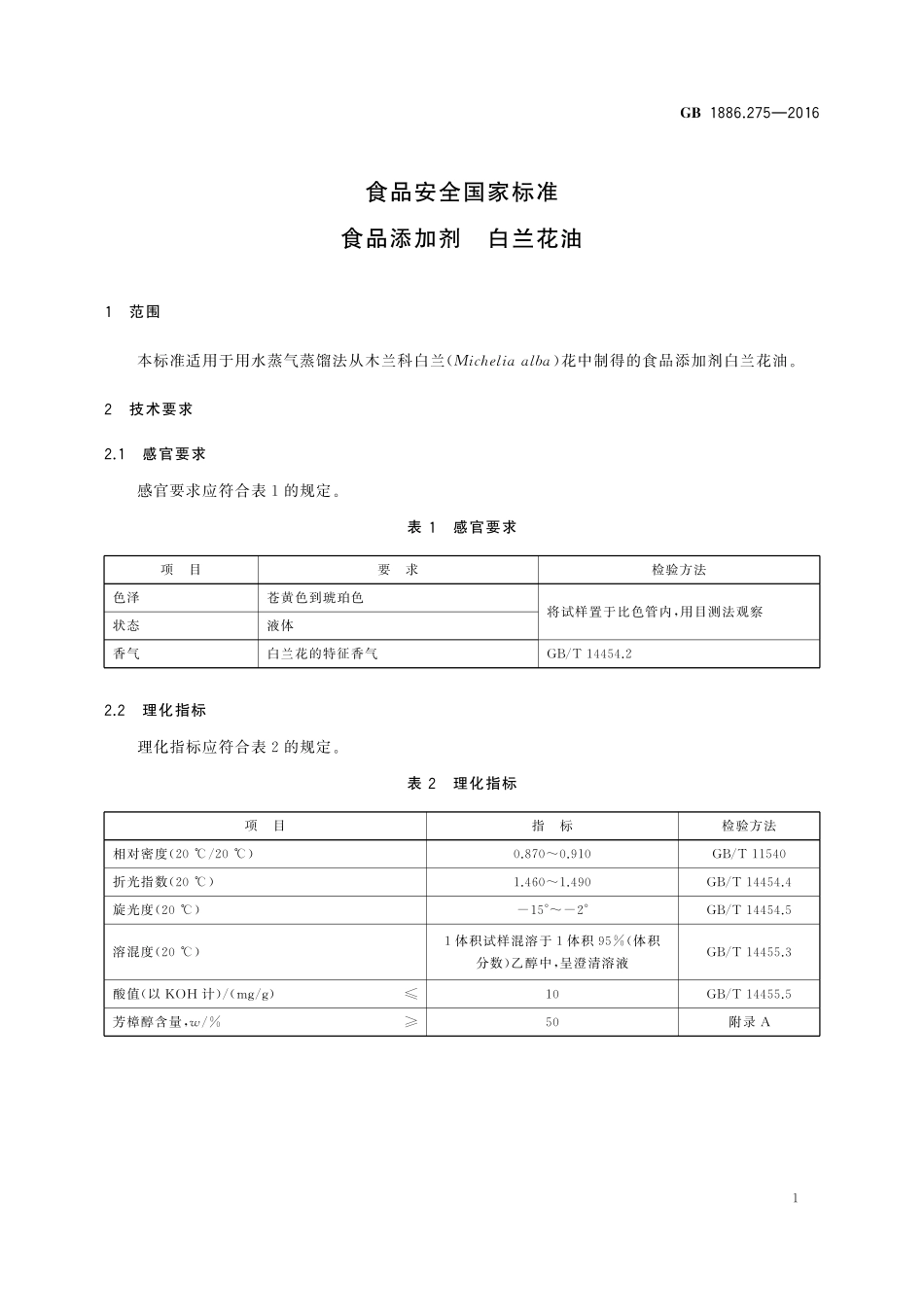 GB 1886.275-2016 食品安全国家标准 食品添加剂 白兰花油.pdf_第2页