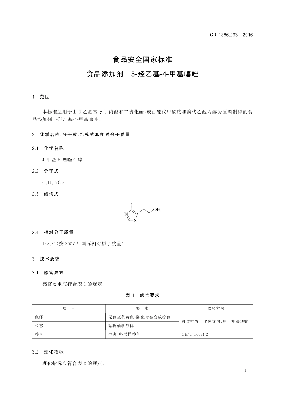 GB 1886.293-2016 食品安全国家标准 食品添加剂 5-羟乙基-4-甲基噻唑.pdf_第2页