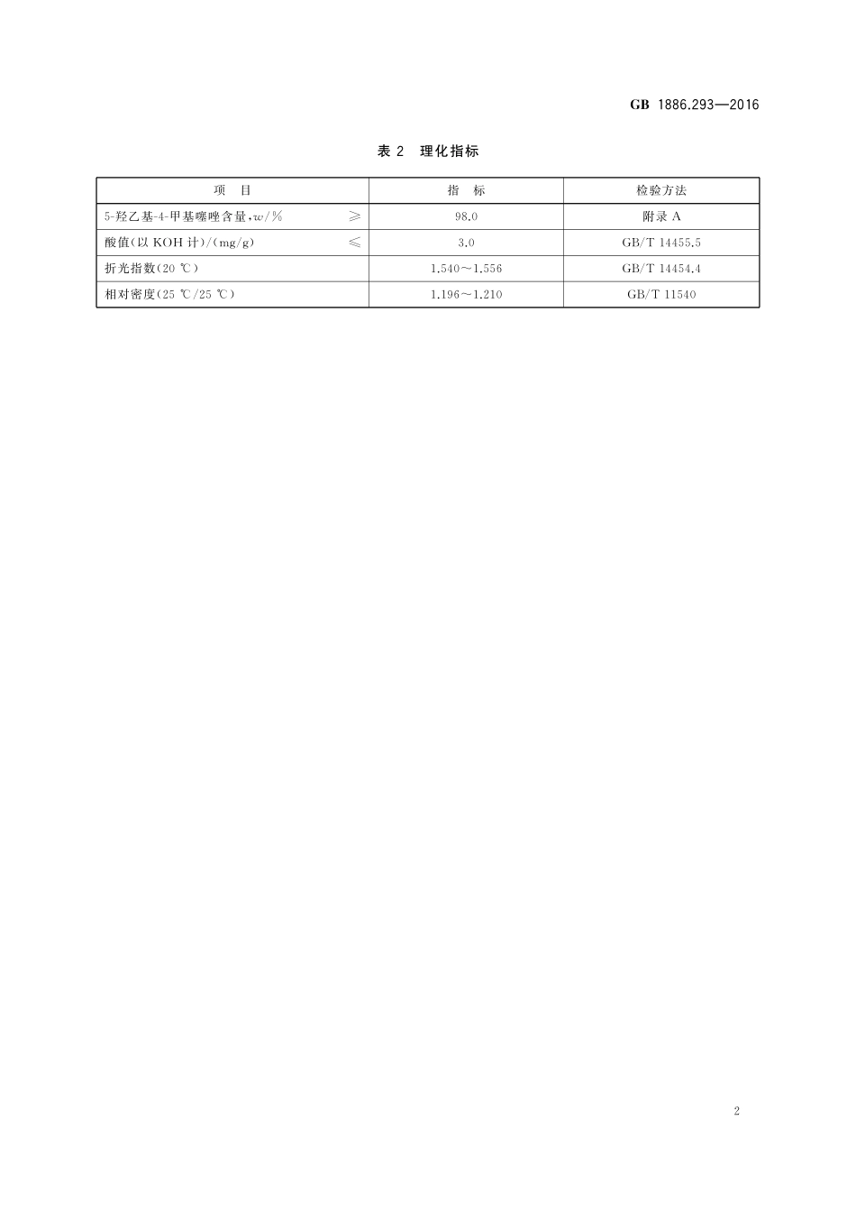 GB 1886.293-2016 食品安全国家标准 食品添加剂 5-羟乙基-4-甲基噻唑.pdf_第3页