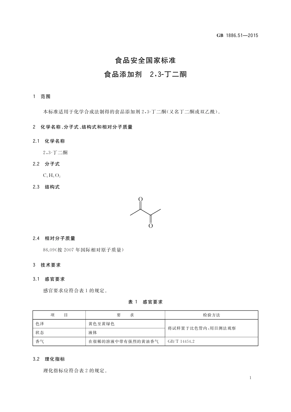 GB 1886.51-2015 食品安全国家标准 食品添加剂 2,3-丁二酮.pdf_第3页