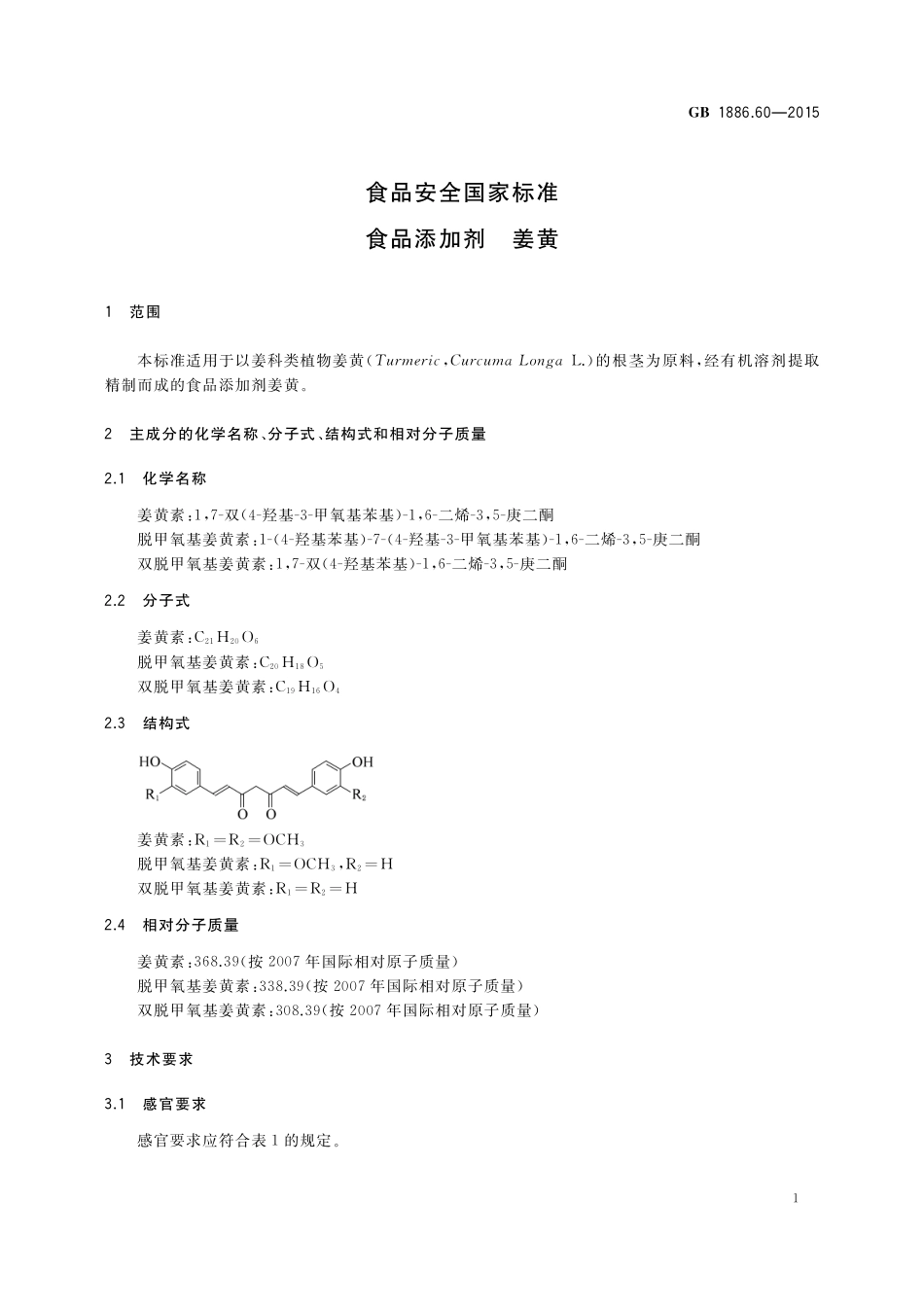 GB 1886.60-2015 食品安全国家标准 食品添加剂 姜黄.pdf_第2页